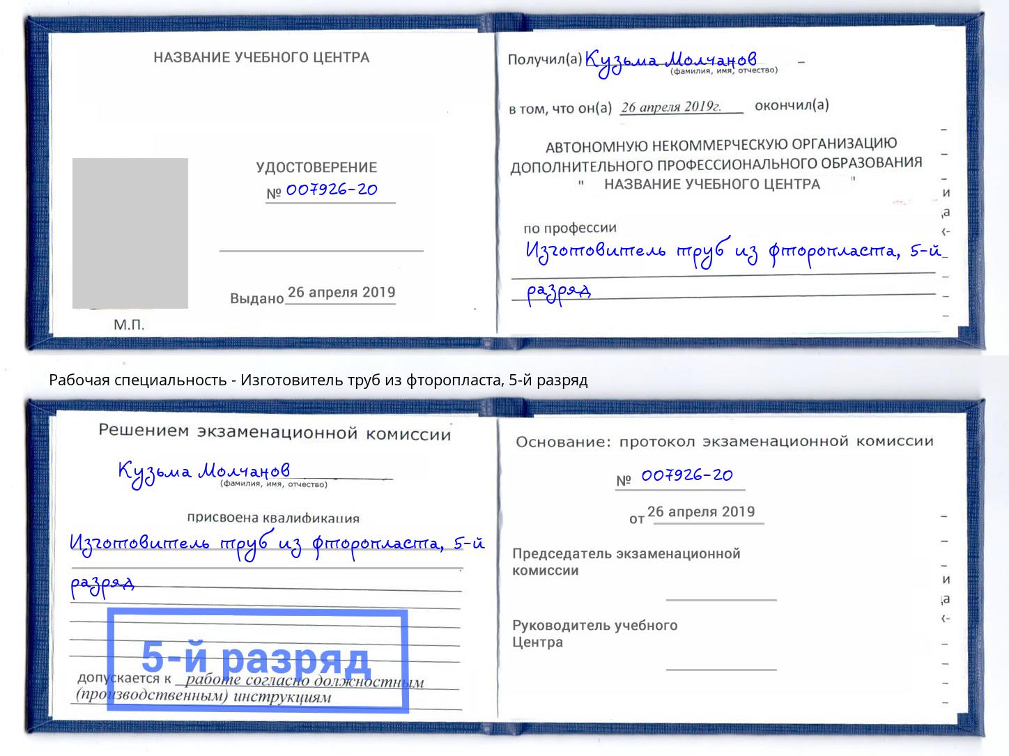 корочка 5-й разряд Изготовитель труб из фторопласта Касимов