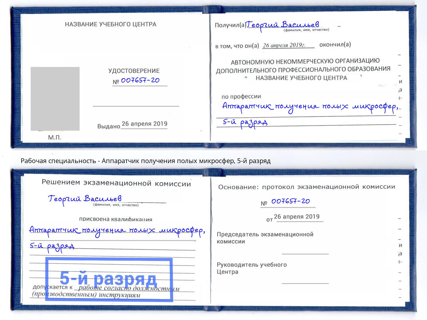 корочка 5-й разряд Аппаратчик получения полых микросфер Касимов