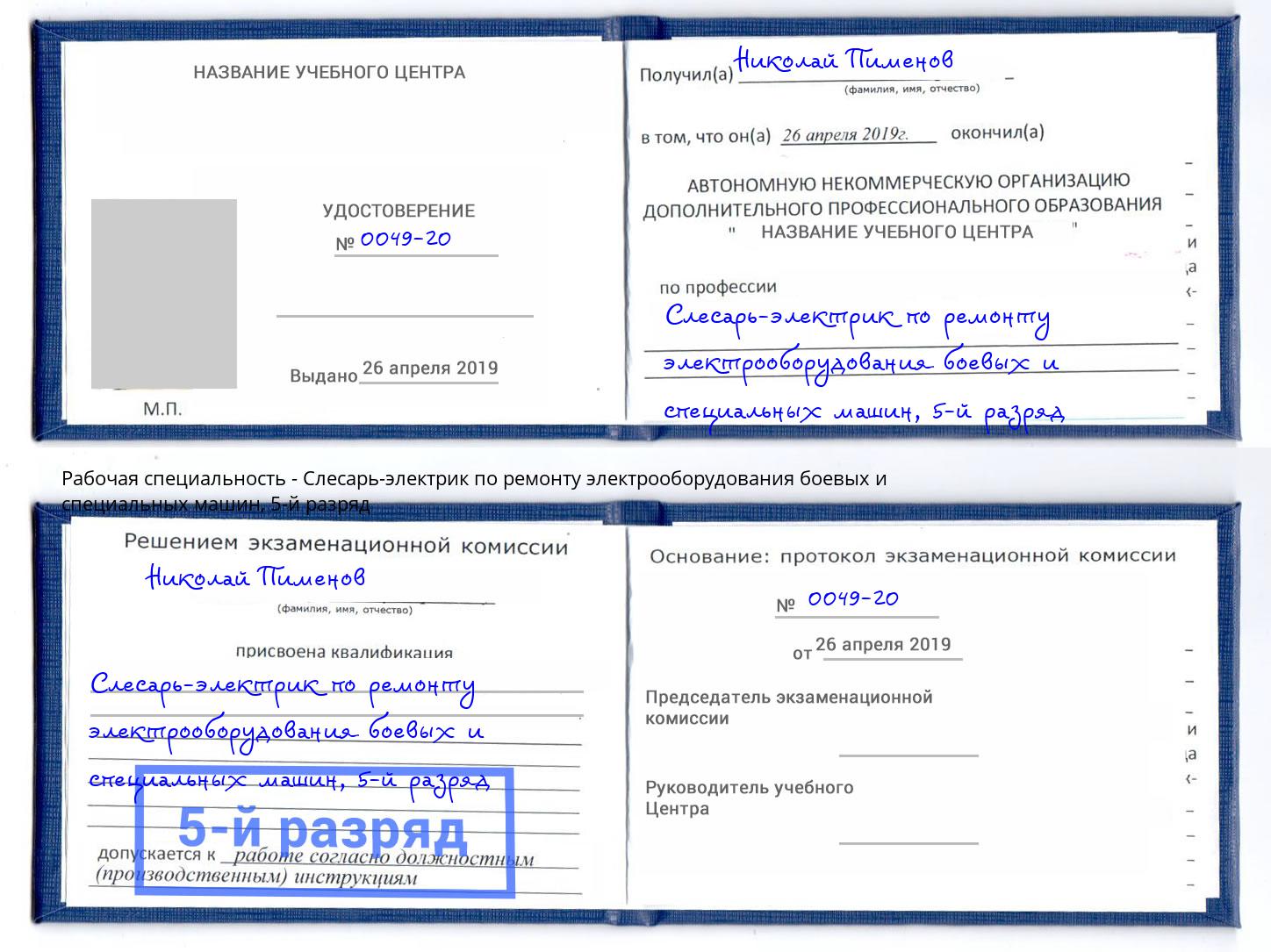 корочка 5-й разряд Слесарь-электрик по ремонту электрооборудования боевых и специальных машин Касимов