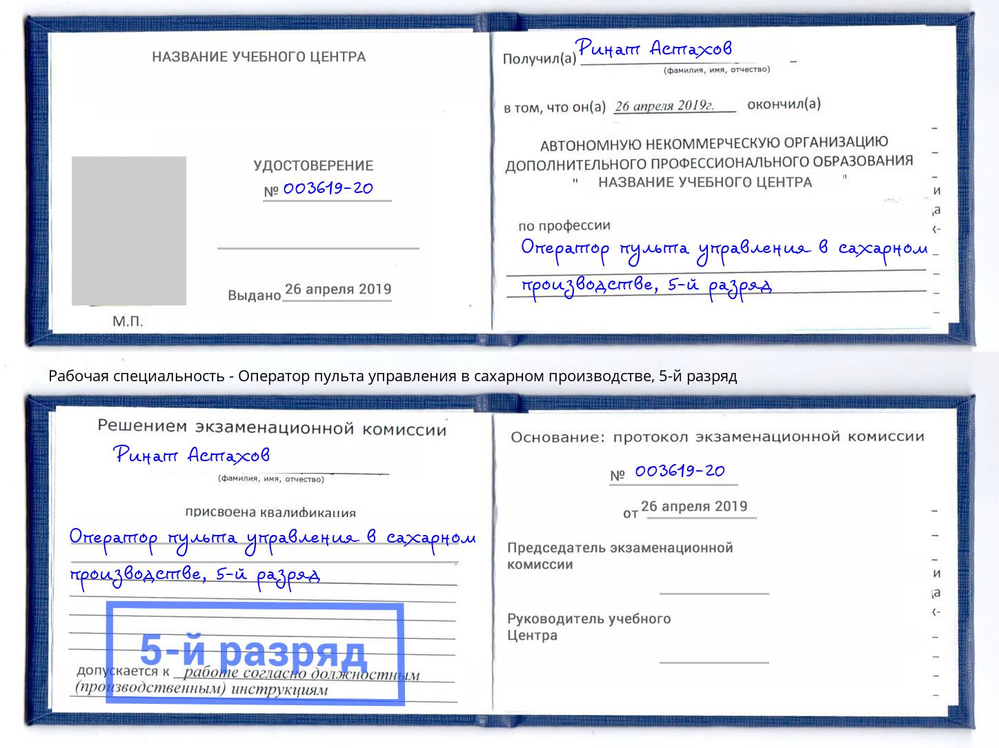 корочка 5-й разряд Оператор пульта управления в сахарном производстве Касимов