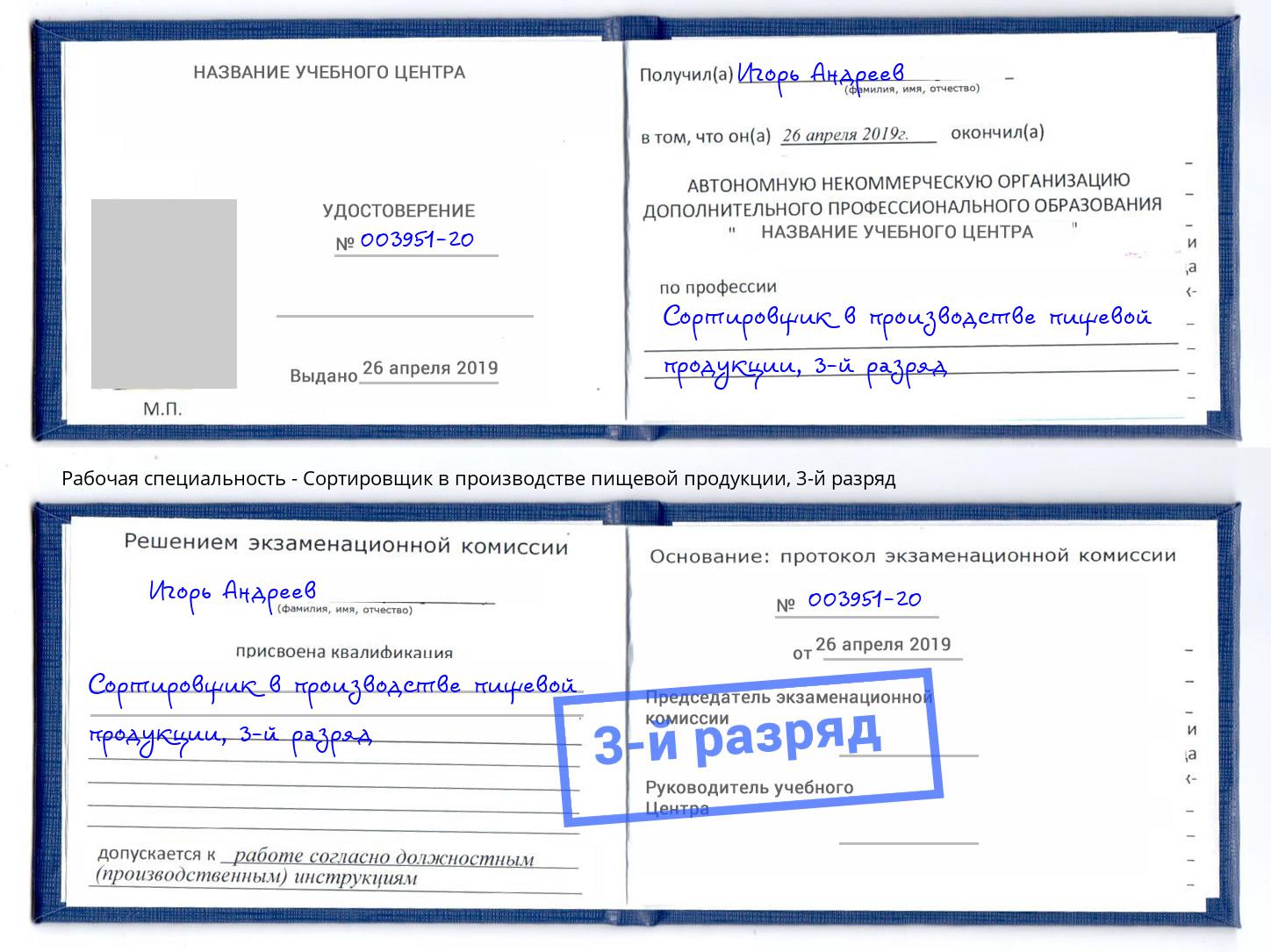 корочка 3-й разряд Сортировщик в производстве пищевой продукции Касимов