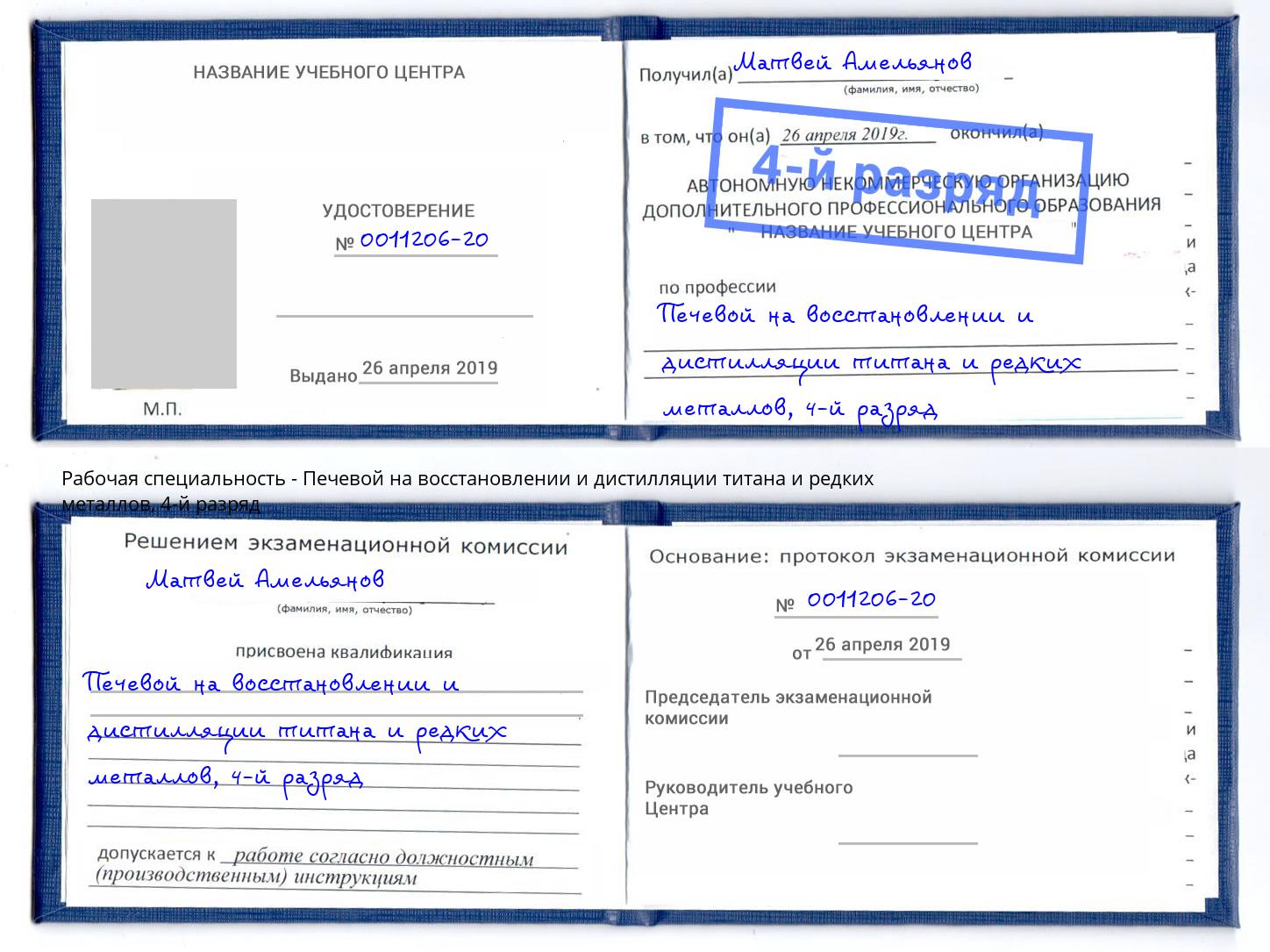 корочка 4-й разряд Печевой на восстановлении и дистилляции титана и редких металлов Касимов