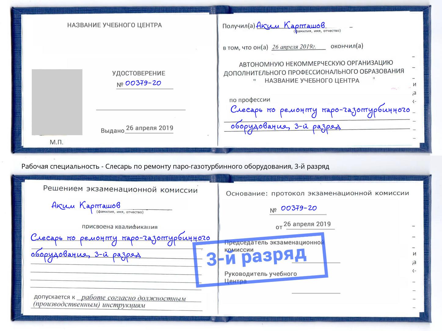 корочка 3-й разряд Слесарь по ремонту паро-газотурбинного оборудования Касимов