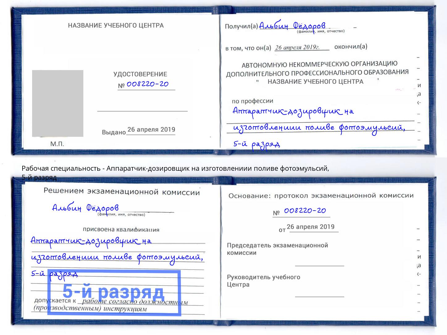 корочка 5-й разряд Аппаратчик-дозировщик на изготовлениии поливе фотоэмульсий Касимов