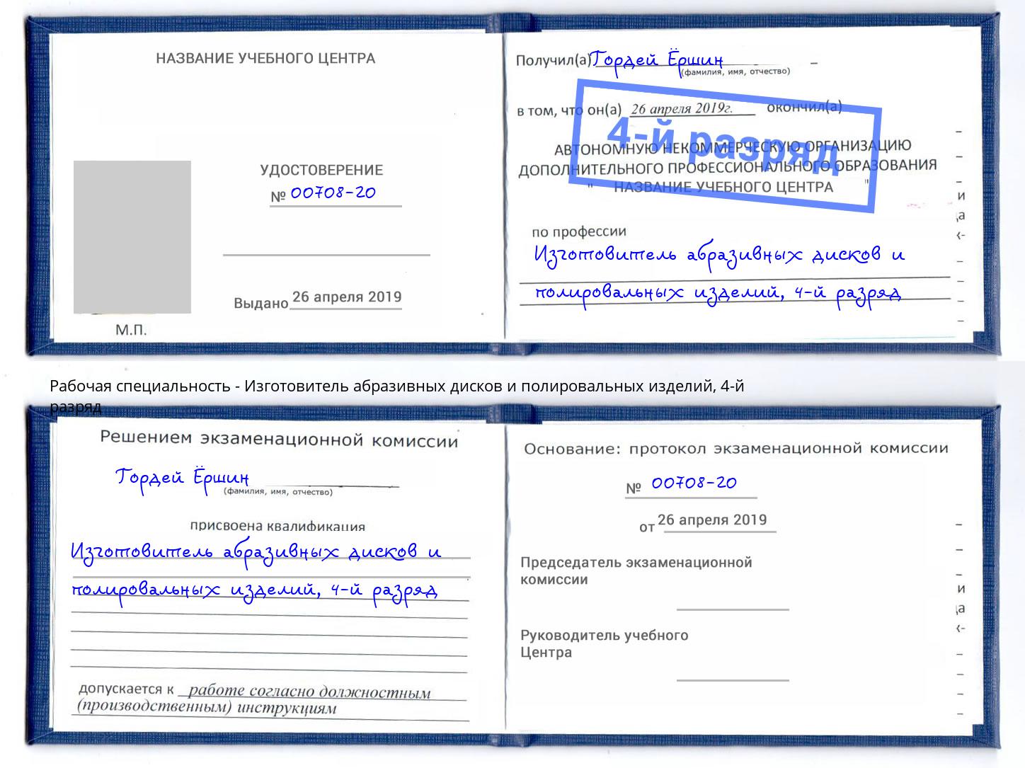 корочка 4-й разряд Изготовитель абразивных дисков и полировальных изделий Касимов