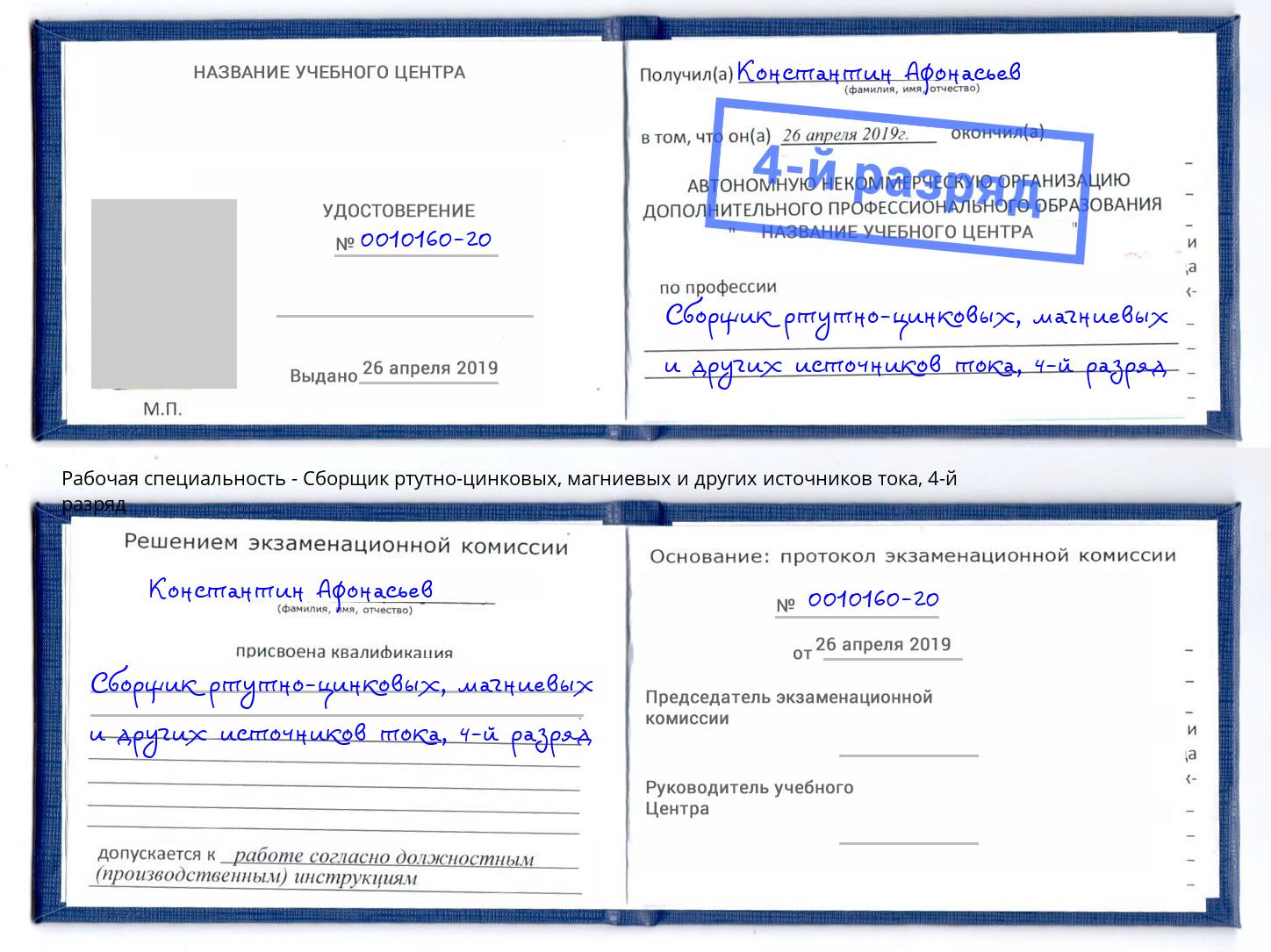 корочка 4-й разряд Сборщик ртутно-цинковых, магниевых и других источников тока Касимов
