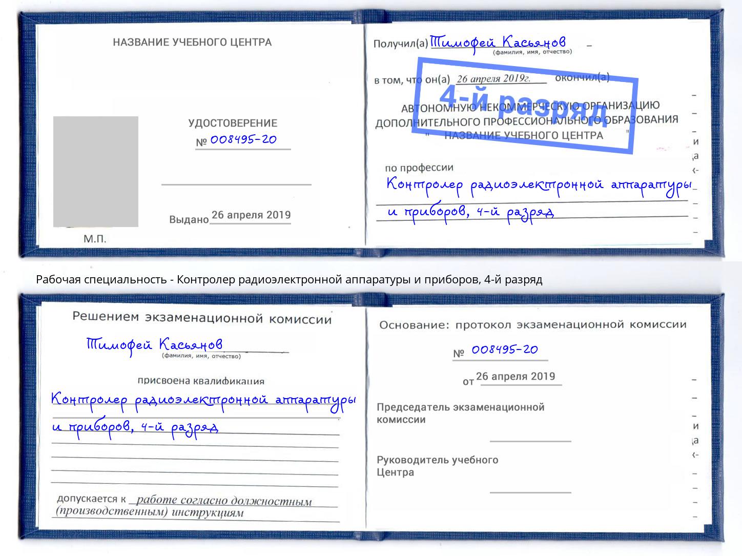 корочка 4-й разряд Контролер радиоэлектронной аппаратуры и приборов Касимов