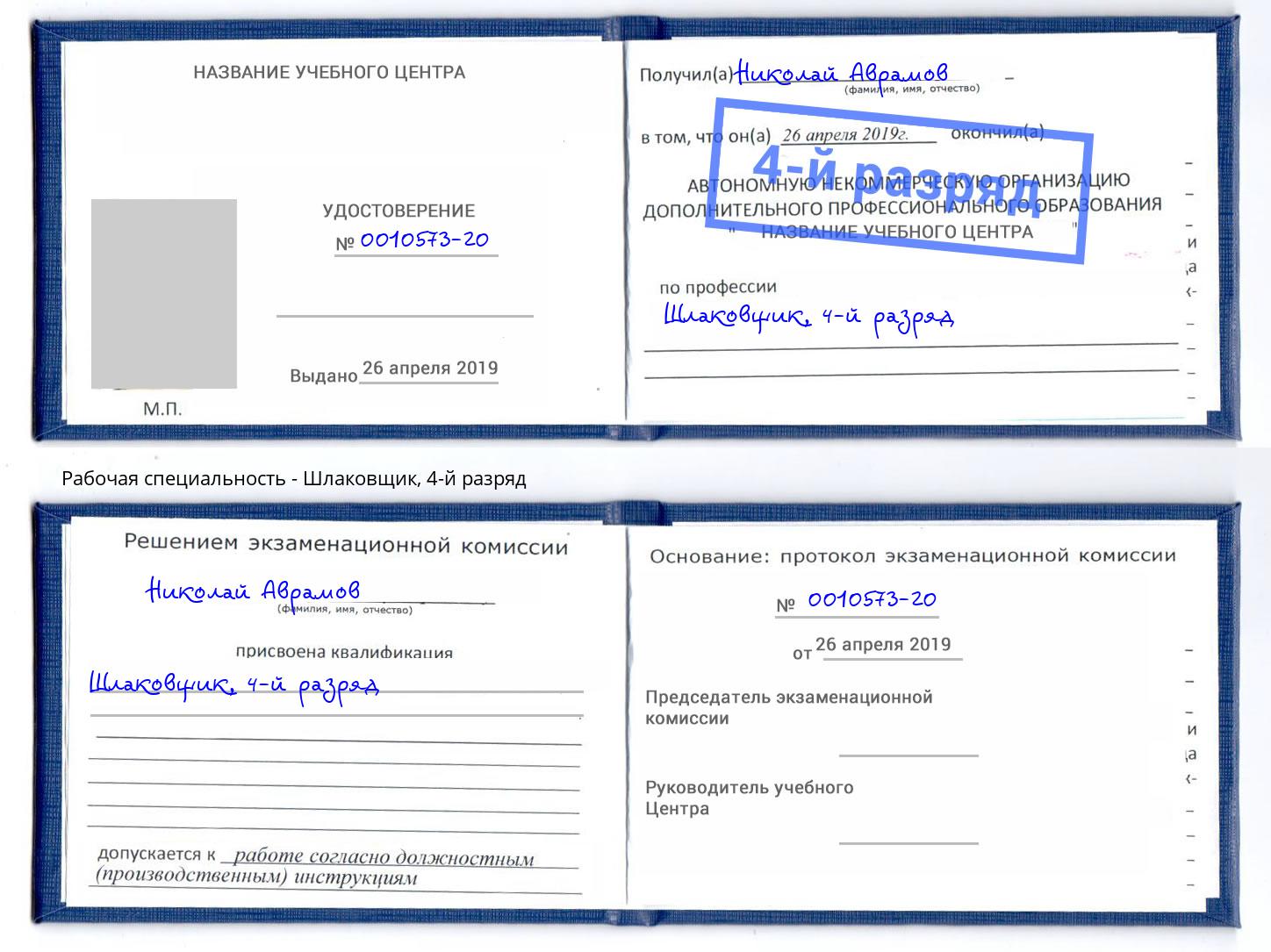 корочка 4-й разряд Шлаковщик Касимов