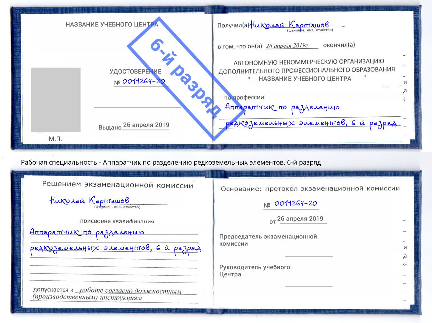 корочка 6-й разряд Аппаратчик по разделению редкоземельных элементов Касимов