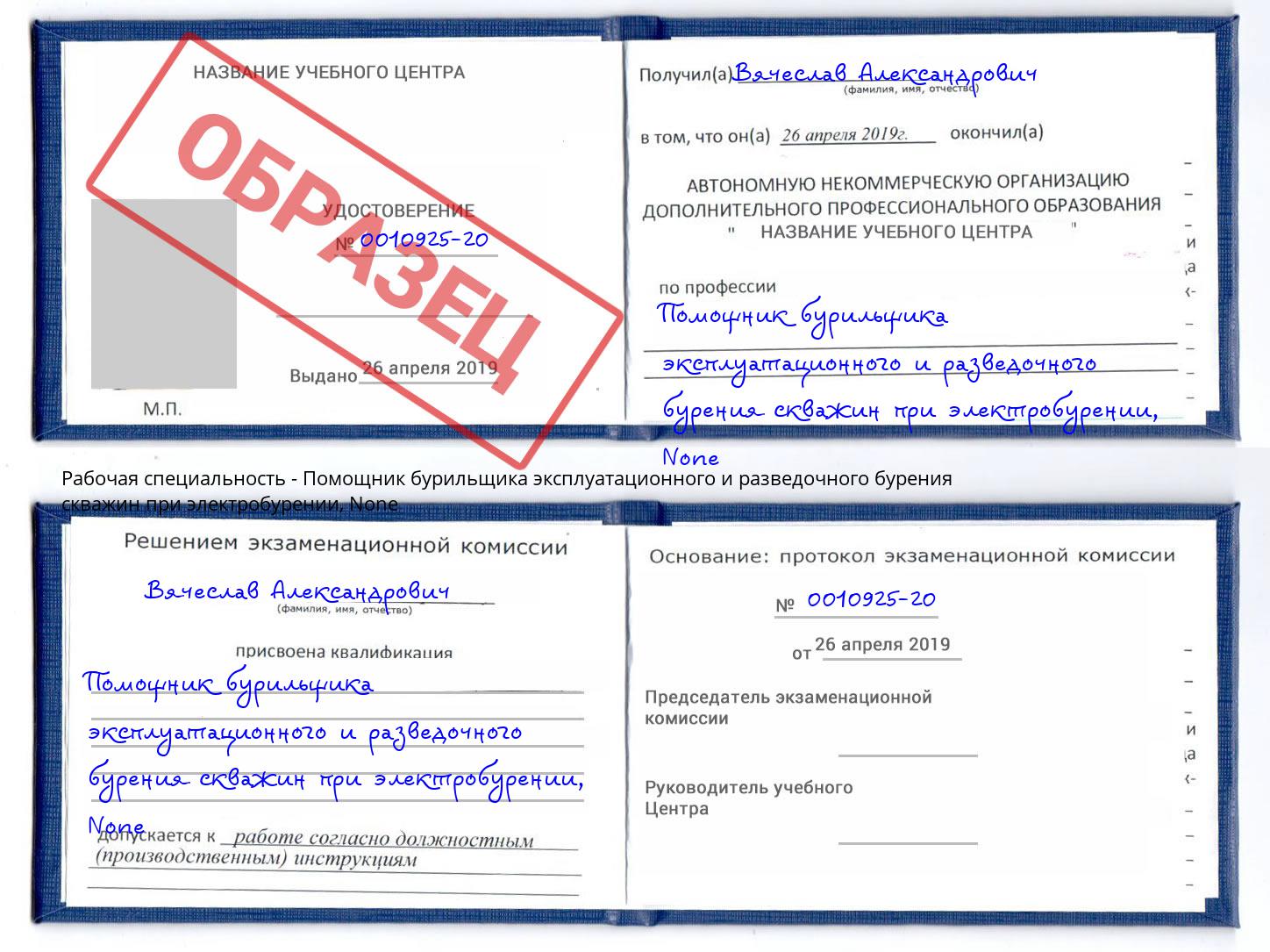 корочка None Помощник бурильщика эксплуатационного и разведочного бурения скважин при электробурении Касимов