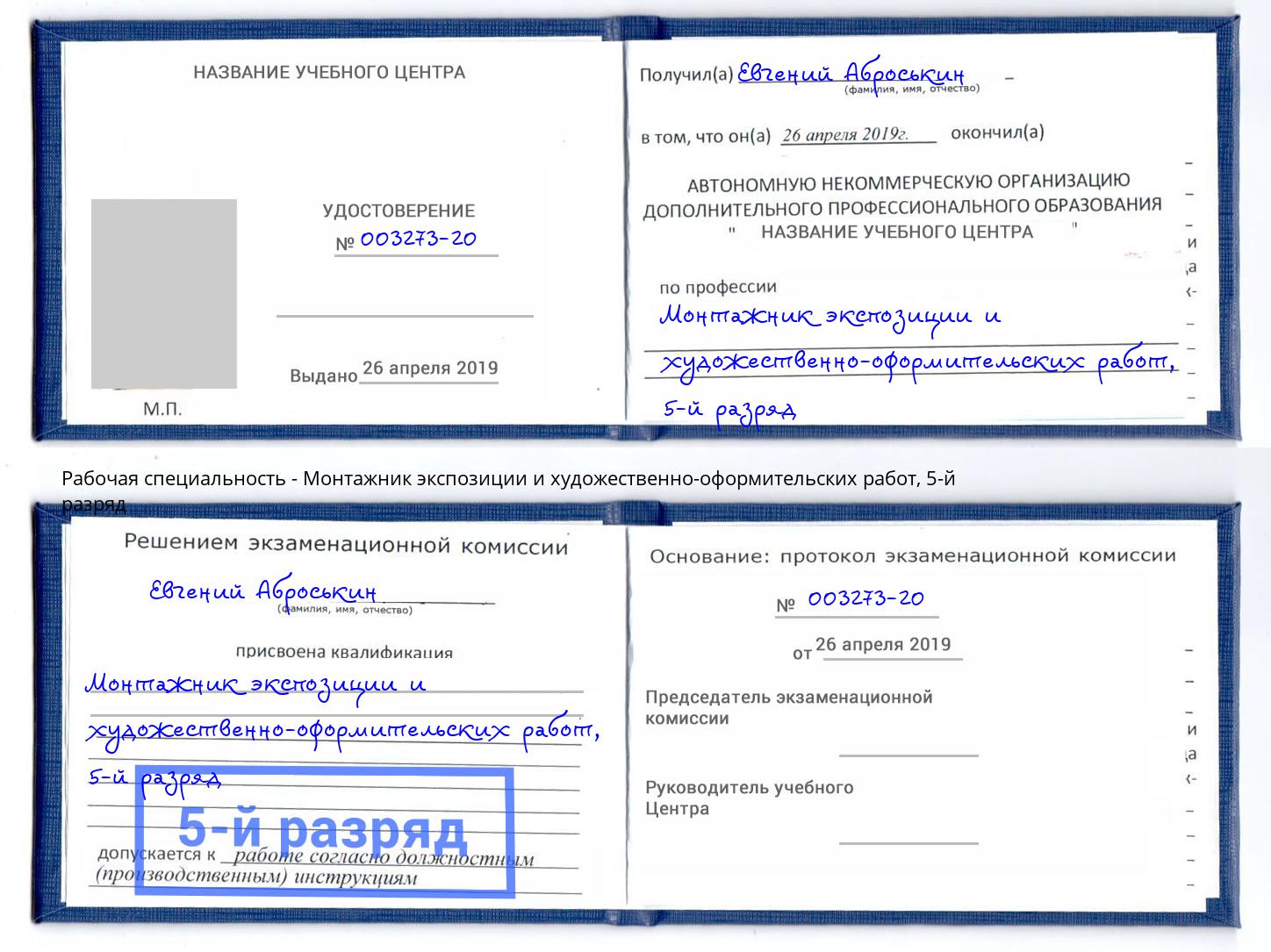 корочка 5-й разряд Монтажник экспозиции и художественно-оформительских работ Касимов