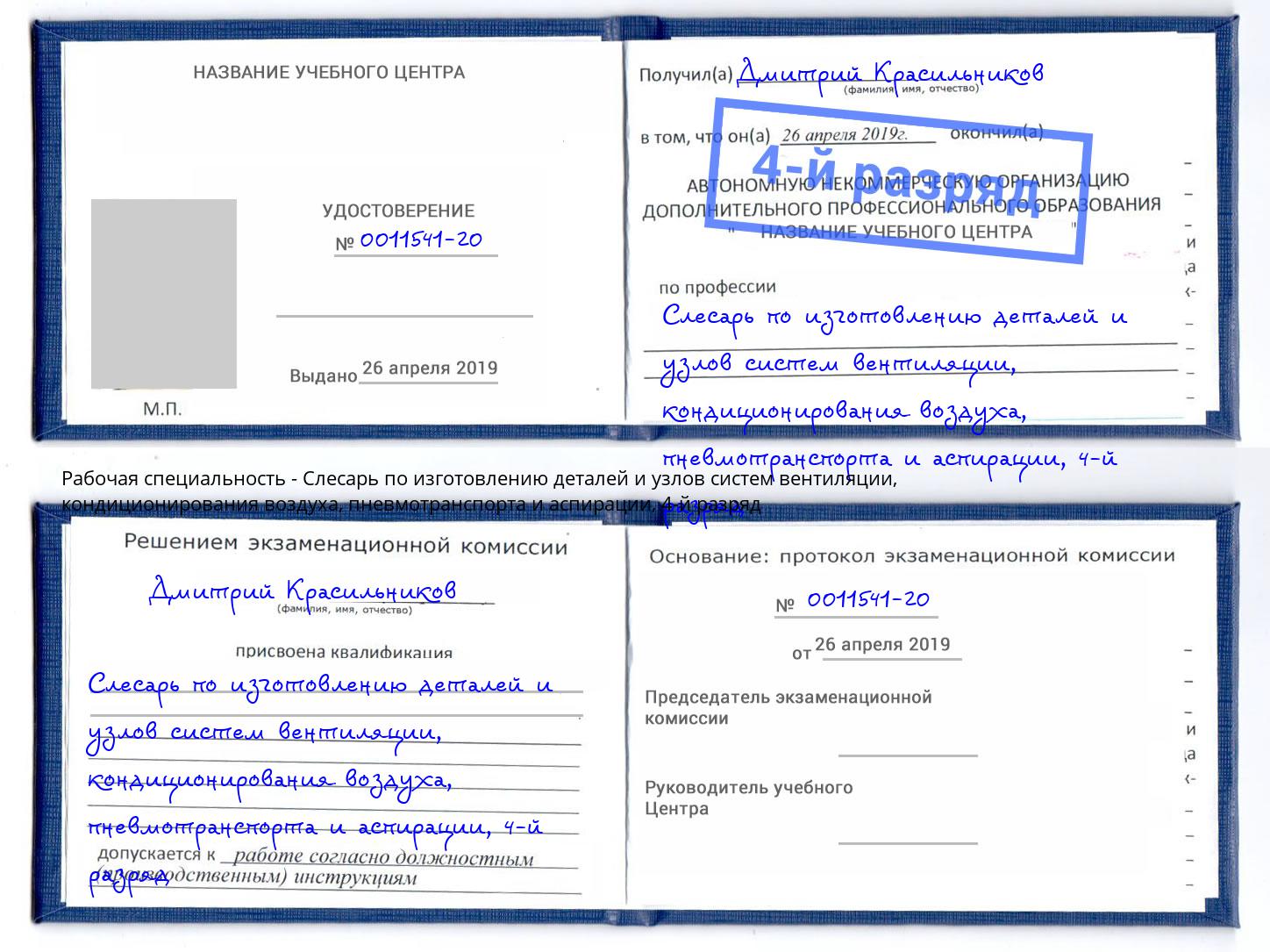 корочка 4-й разряд Слесарь по изготовлению деталей и узлов систем вентиляции, кондиционирования воздуха, пневмотранспорта и аспирации Касимов