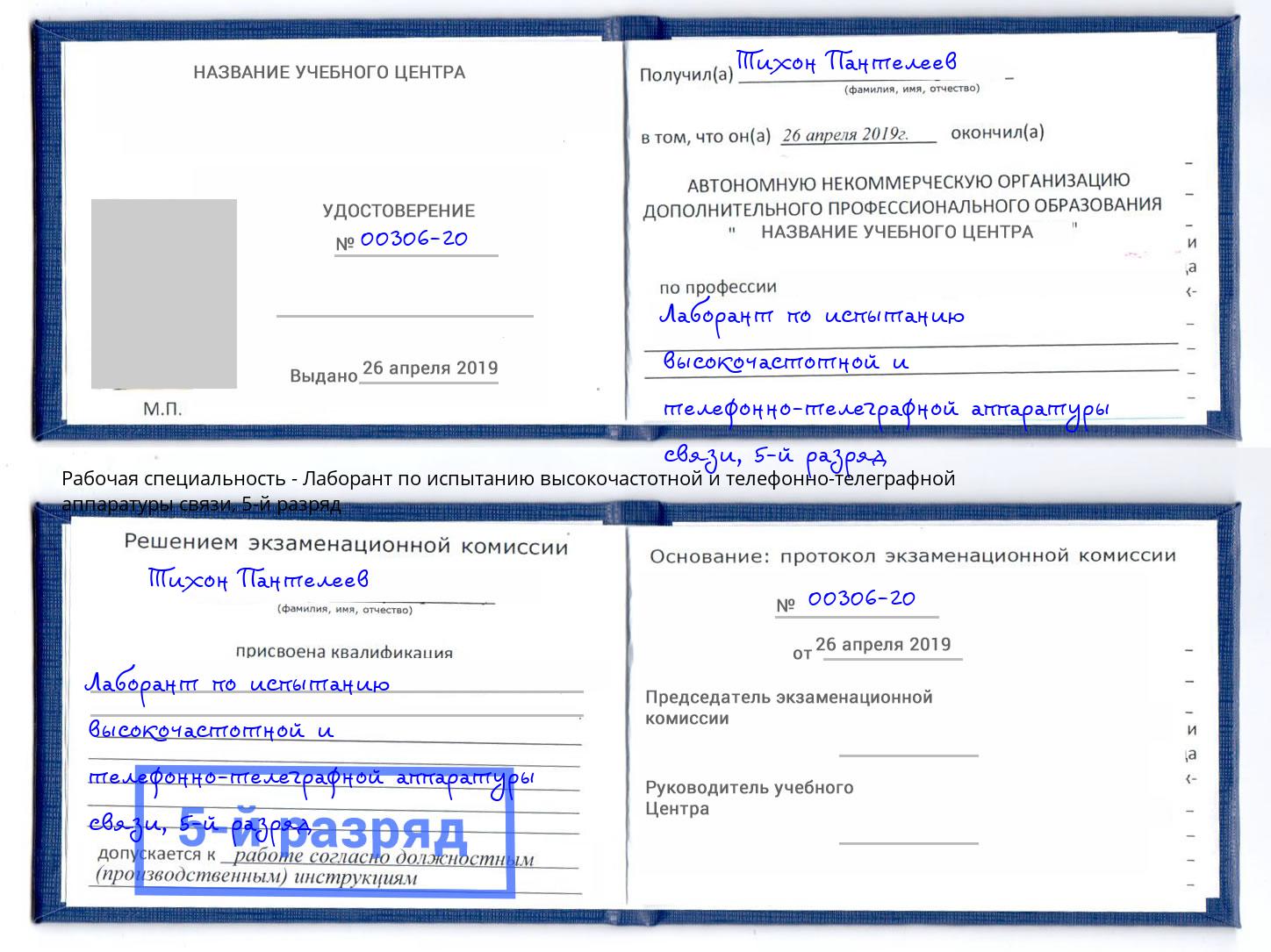 корочка 5-й разряд Лаборант по испытанию высокочастотной и телефонно-телеграфной аппаратуры связи Касимов