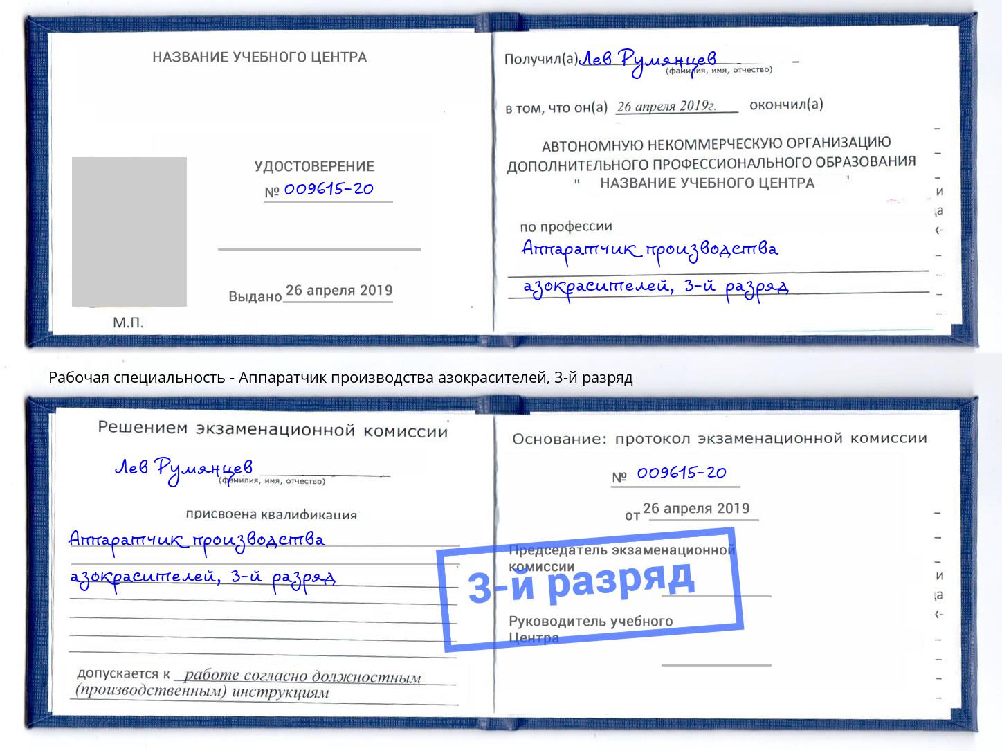 корочка 3-й разряд Аппаратчик производства азокрасителей Касимов
