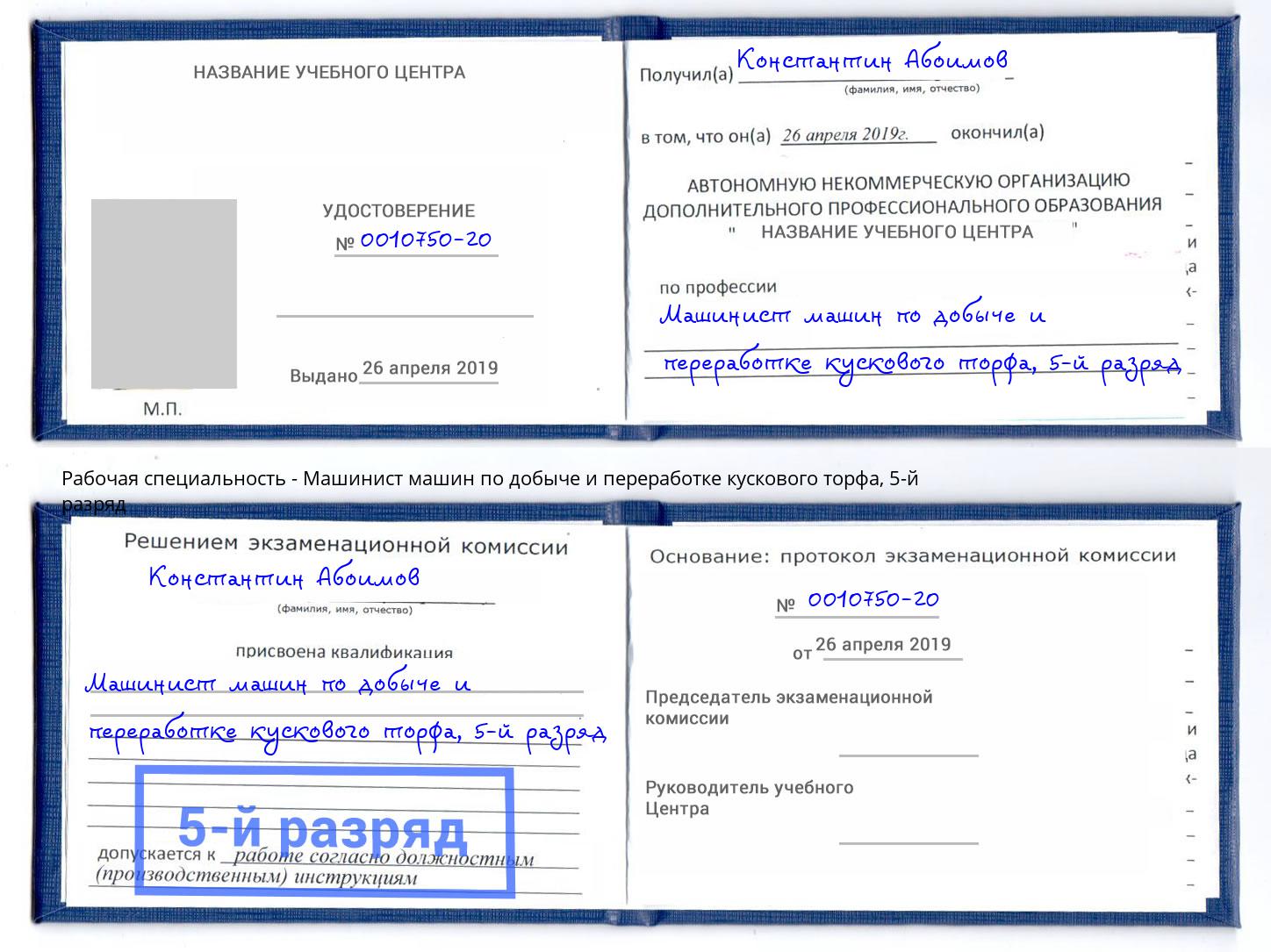 корочка 5-й разряд Машинист машин по добыче и переработке кускового торфа Касимов