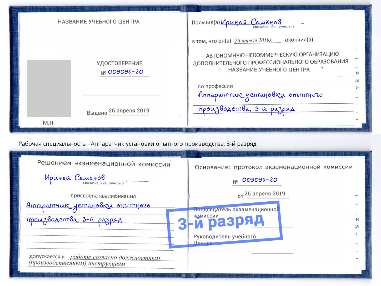 корочка 3-й разряд Аппаратчик установки опытного производства Касимов