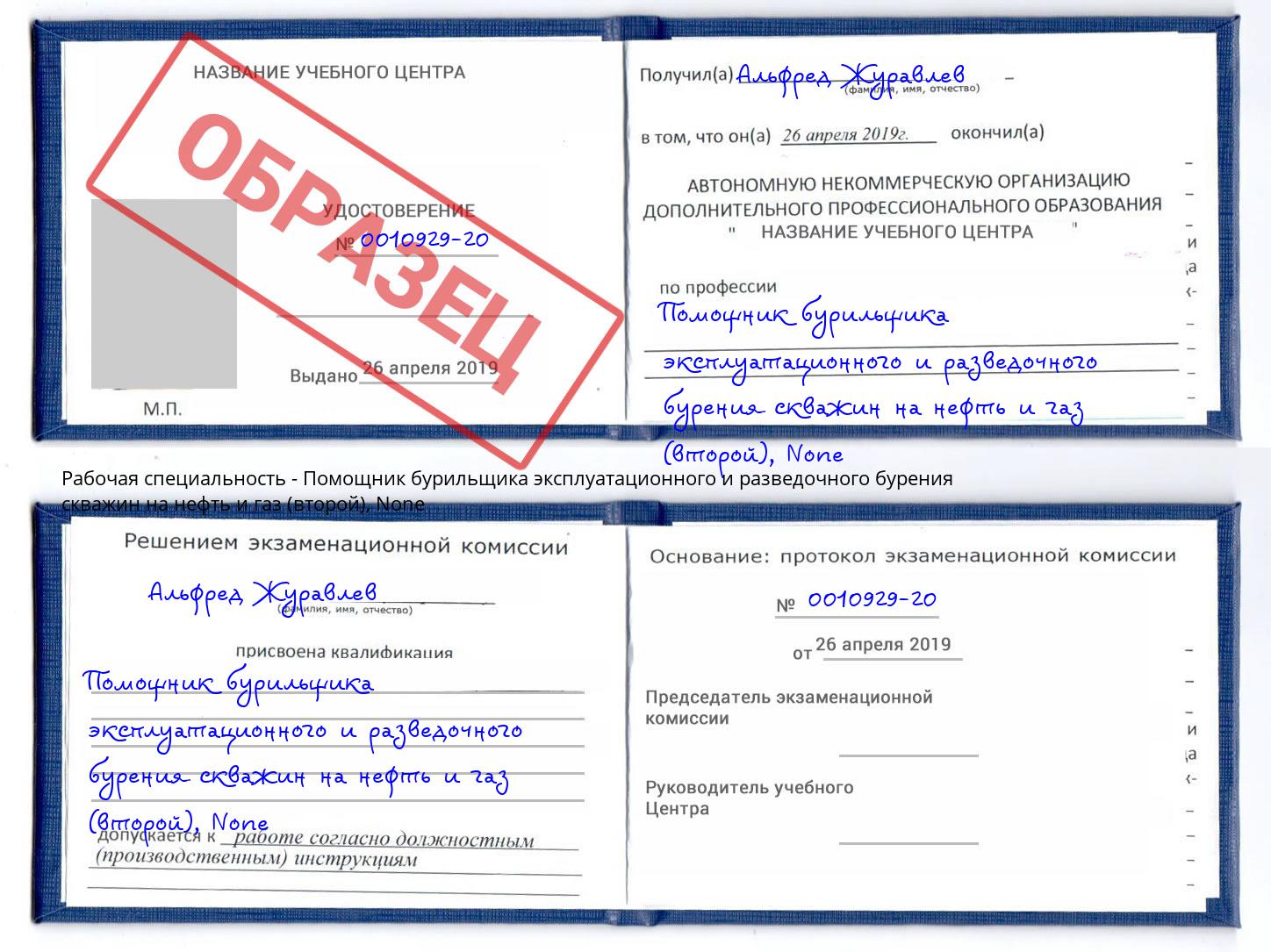 корочка None Помощник бурильщика эксплуатационного и разведочного бурения скважин на нефть и газ (второй) Касимов