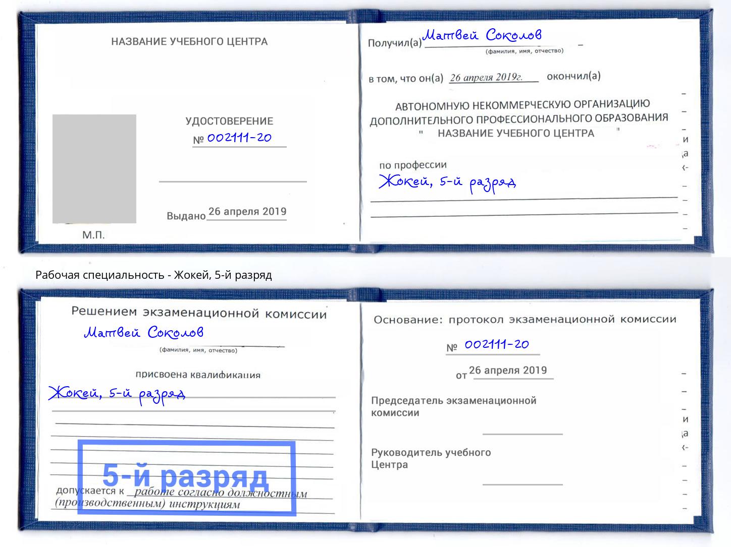 корочка 5-й разряд Жокей Касимов