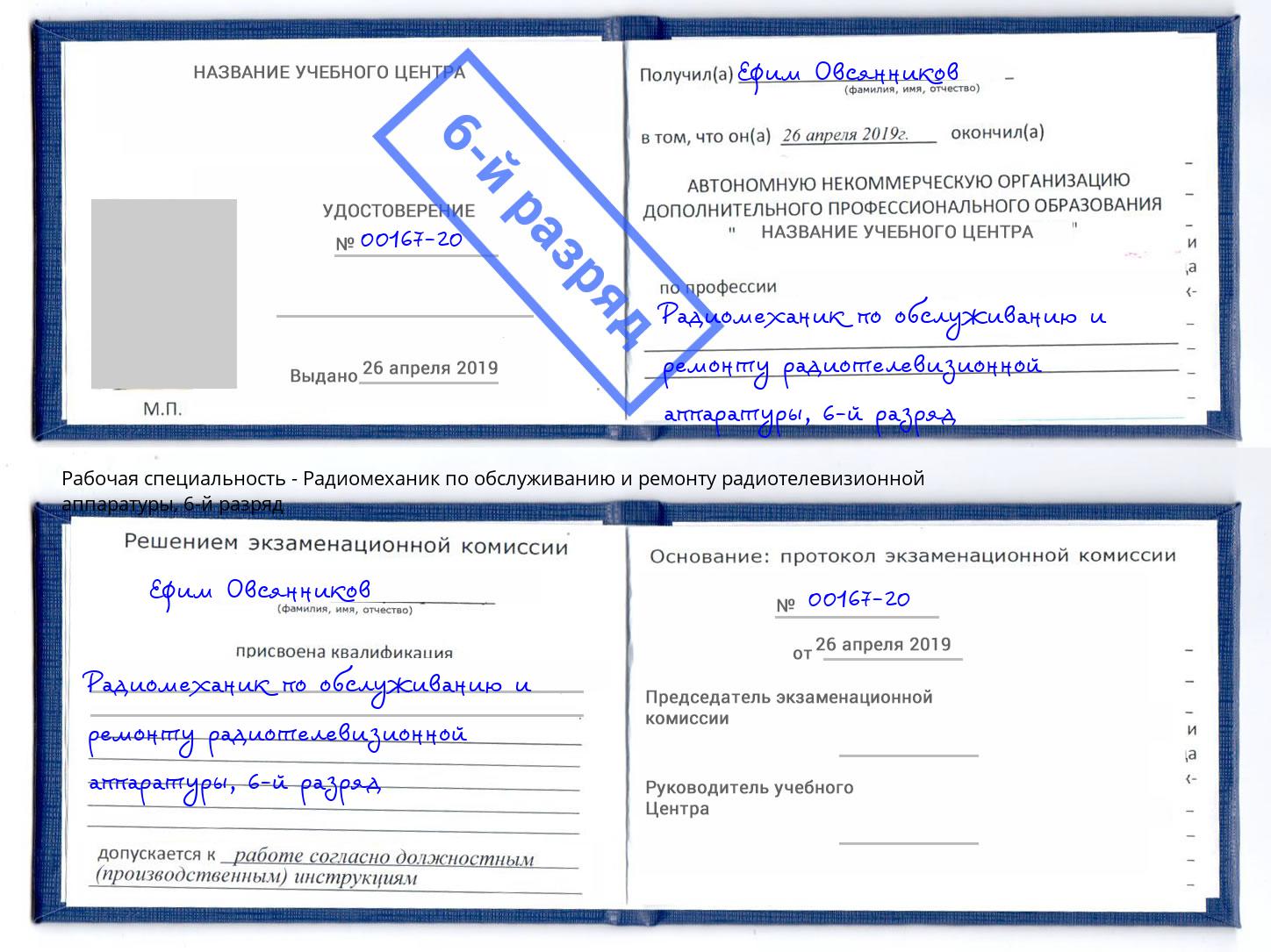 корочка 6-й разряд Радиомеханик по обслуживанию и ремонту радиотелевизионной аппаратуры Касимов