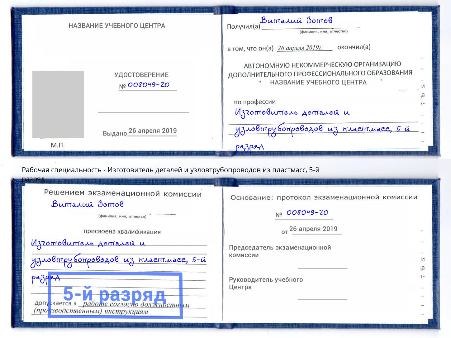 корочка 5-й разряд Изготовитель деталей и узловтрубопроводов из пластмасс Касимов