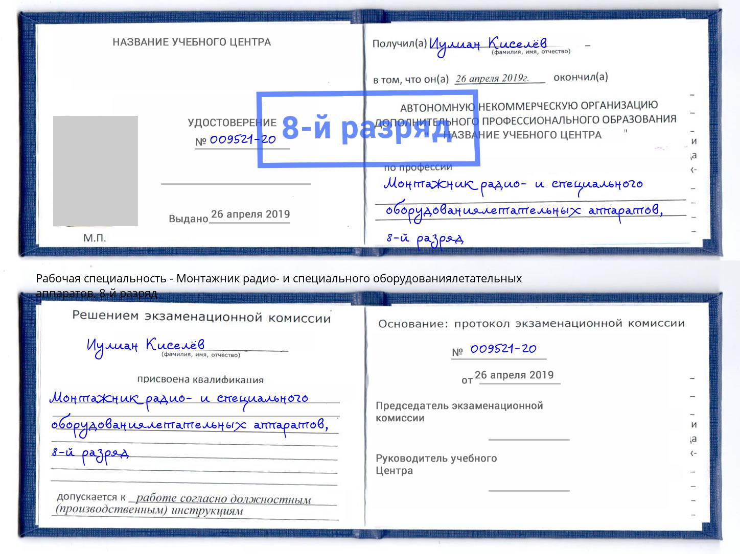 корочка 8-й разряд Монтажник радио- и специального оборудованиялетательных аппаратов Касимов