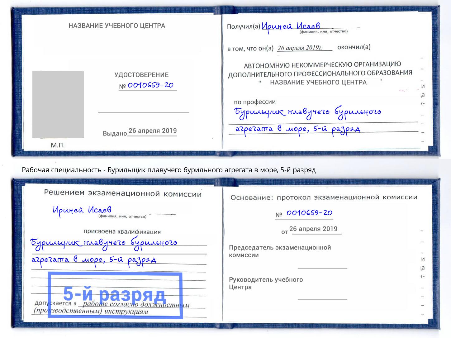 корочка 5-й разряд Бурильщик плавучего бурильного агрегата в море Касимов