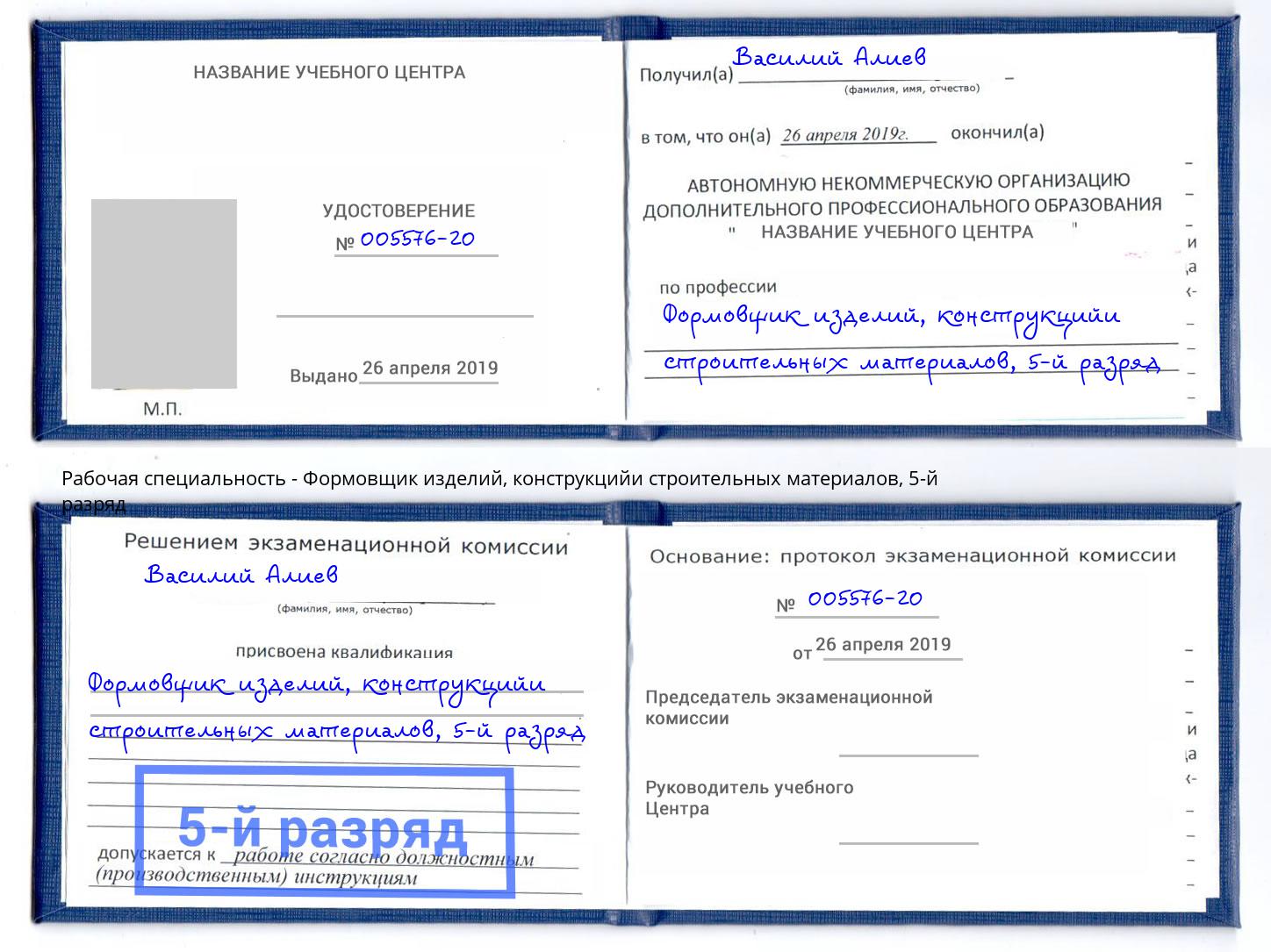 корочка 5-й разряд Формовщик изделий, конструкцийи строительных материалов Касимов