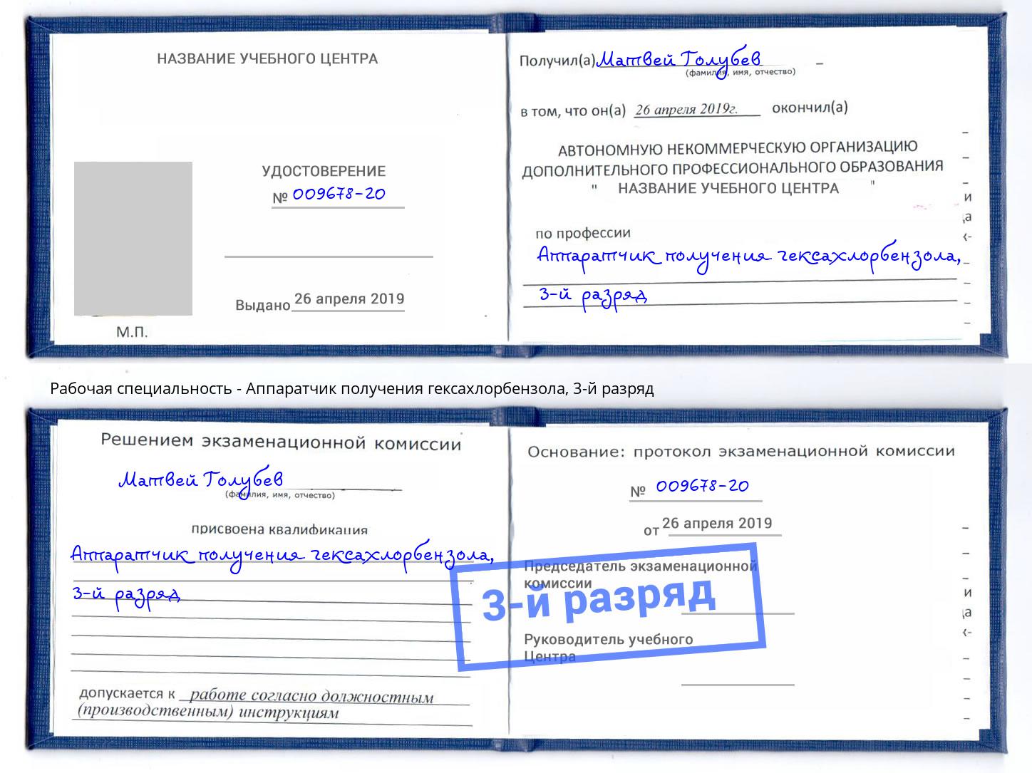 корочка 3-й разряд Аппаратчик получения гексахлорбензола Касимов