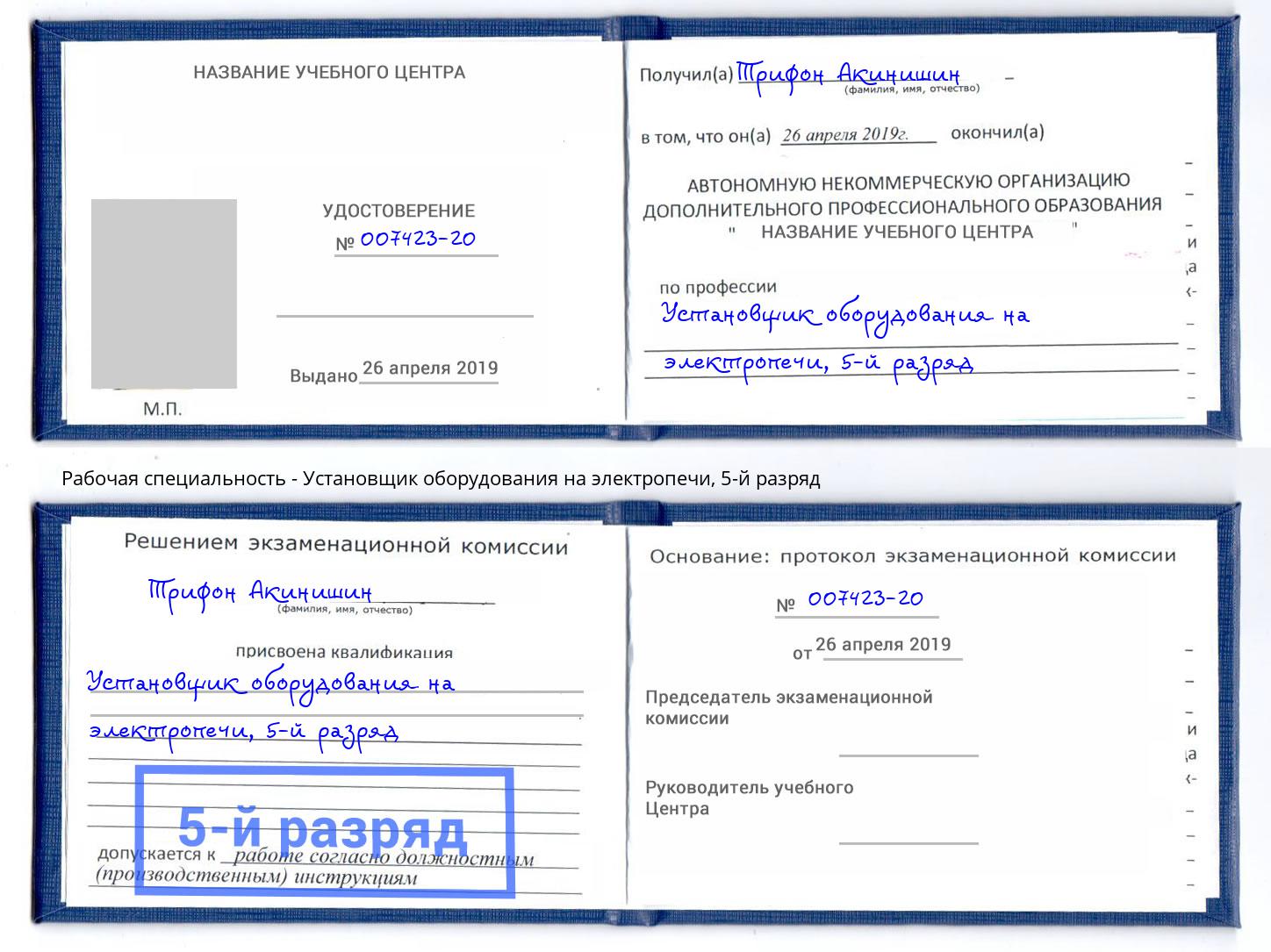 корочка 5-й разряд Установщик оборудования на электропечи Касимов