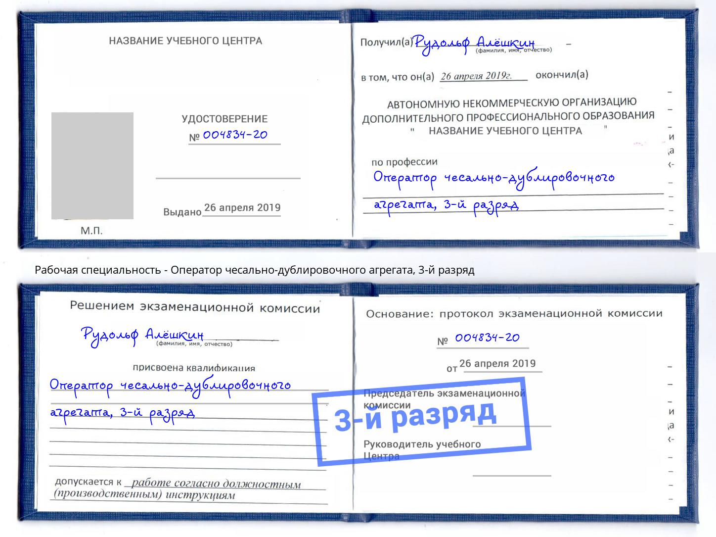 корочка 3-й разряд Оператор чесально-дублировочного агрегата Касимов