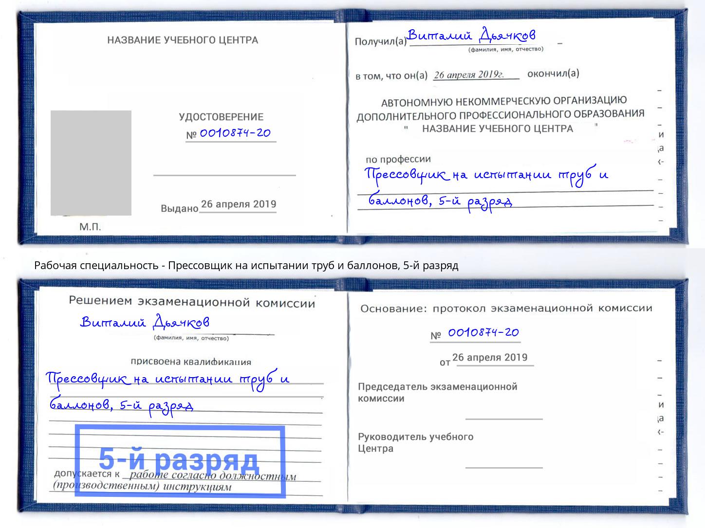 корочка 5-й разряд Прессовщик на испытании труб и баллонов Касимов