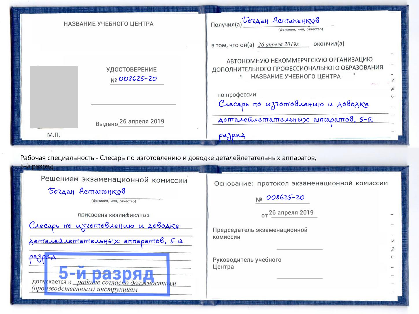 корочка 5-й разряд Слесарь по изготовлению и доводке деталейлетательных аппаратов Касимов