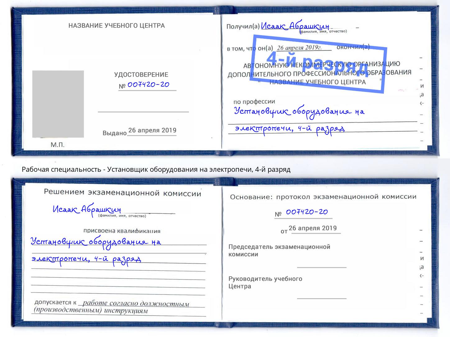 корочка 4-й разряд Установщик оборудования на электропечи Касимов