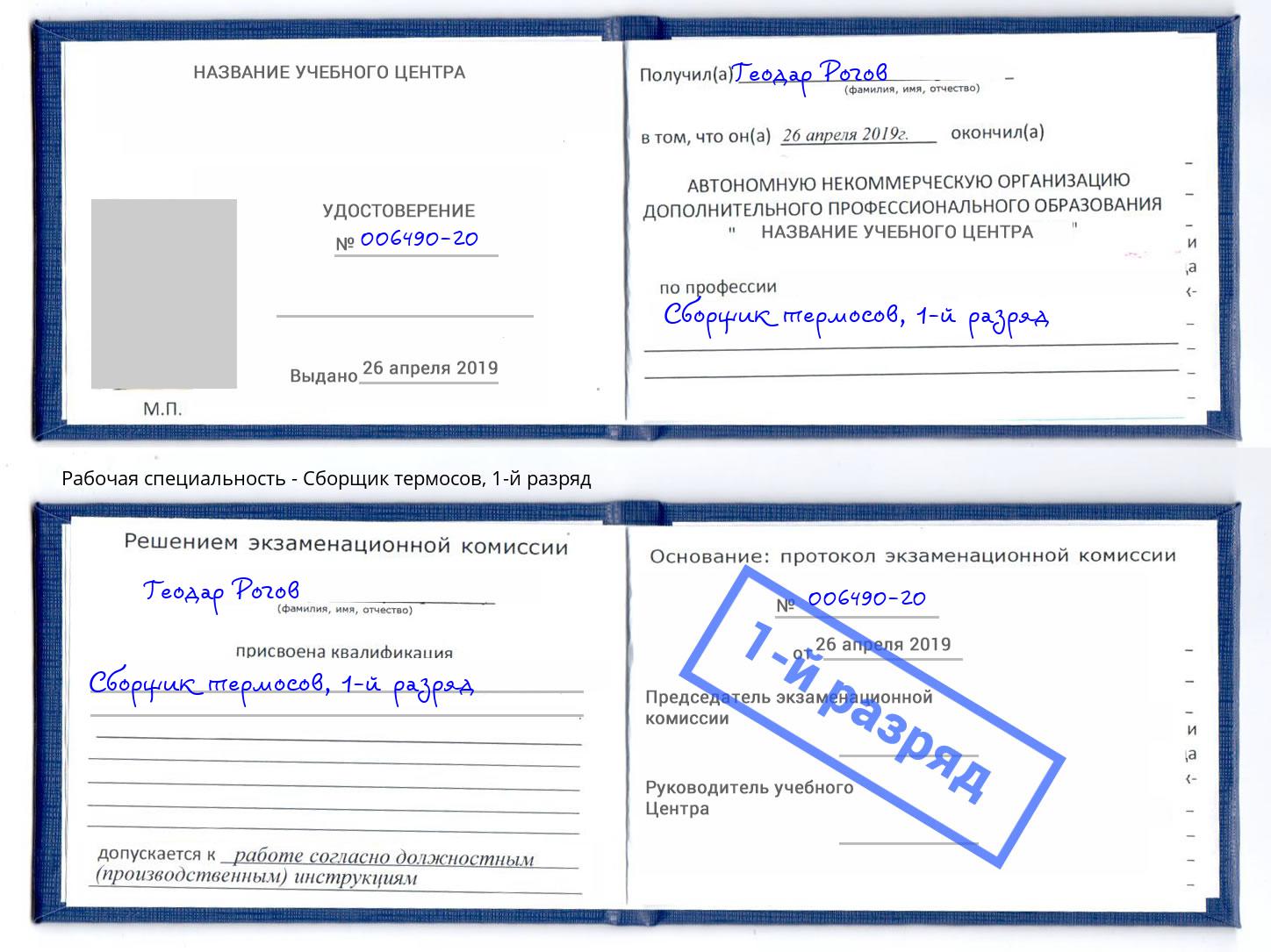 корочка 1-й разряд Сборщик термосов Касимов