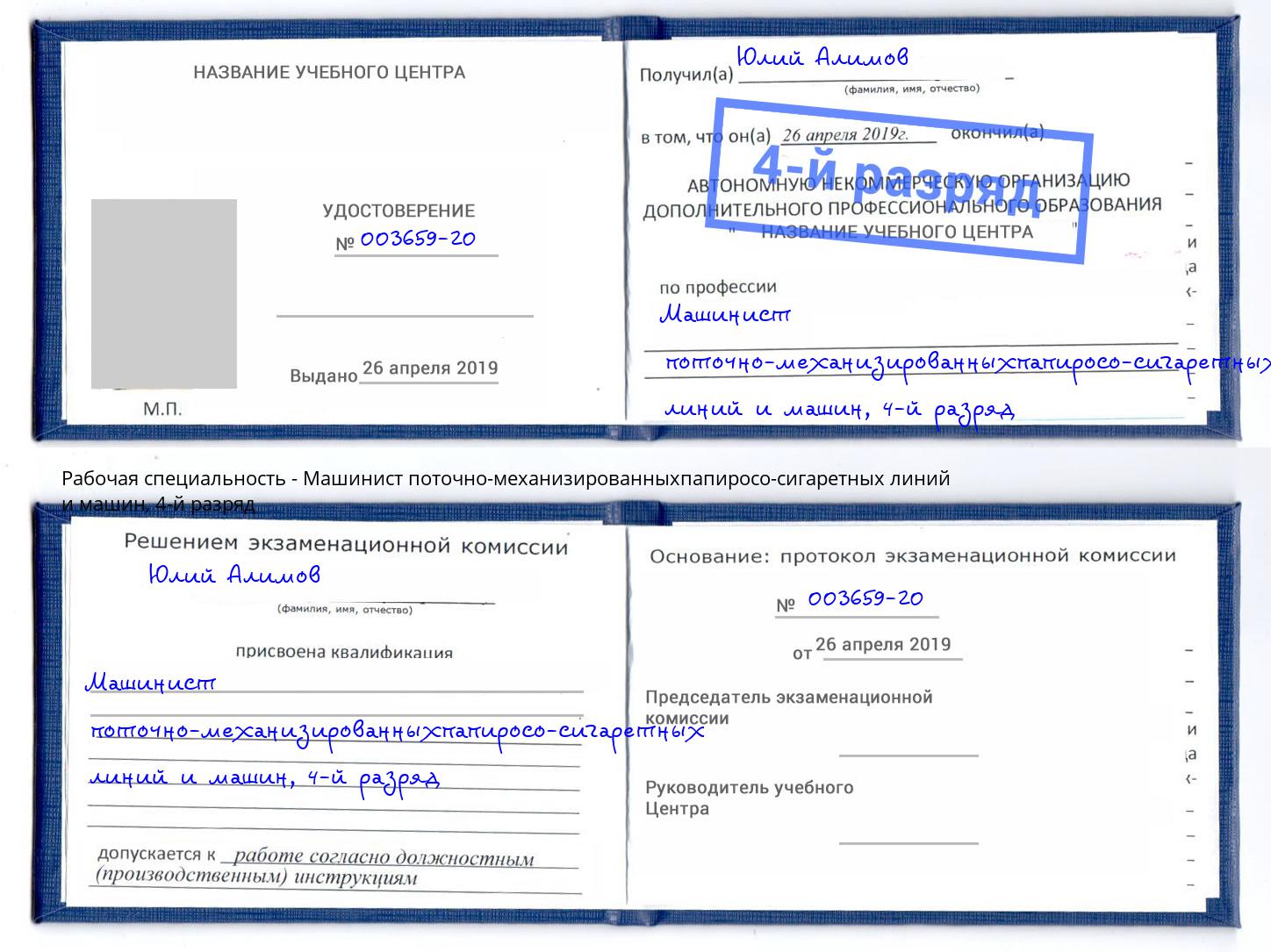 корочка 4-й разряд Машинист поточно-механизированныхпапиросо-сигаретных линий и машин Касимов