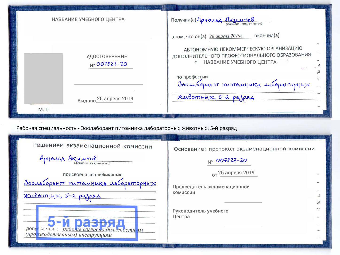 корочка 5-й разряд Зоолаборант питомника лабораторных животных Касимов