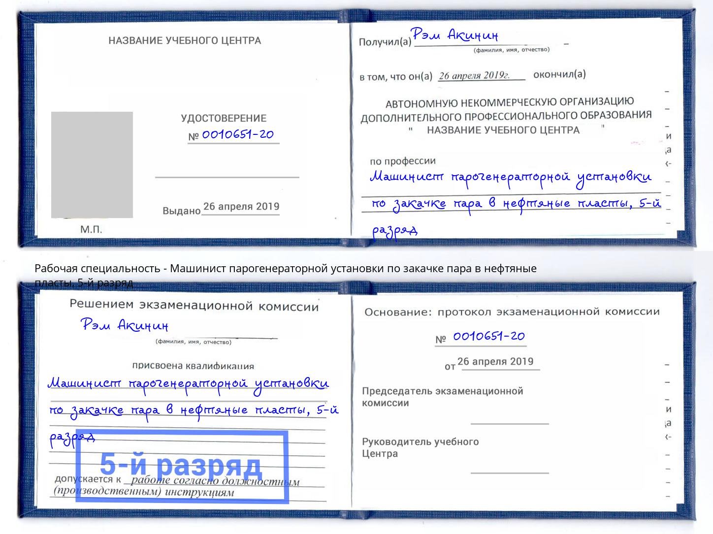 корочка 5-й разряд Машинист парогенераторной установки по закачке пара в нефтяные пласты Касимов