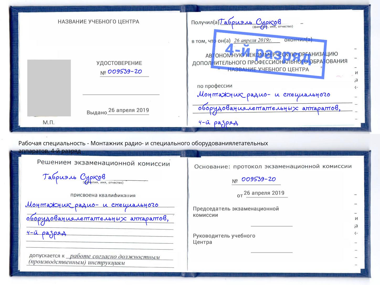 корочка 4-й разряд Монтажник радио- и специального оборудованиялетательных аппаратов Касимов