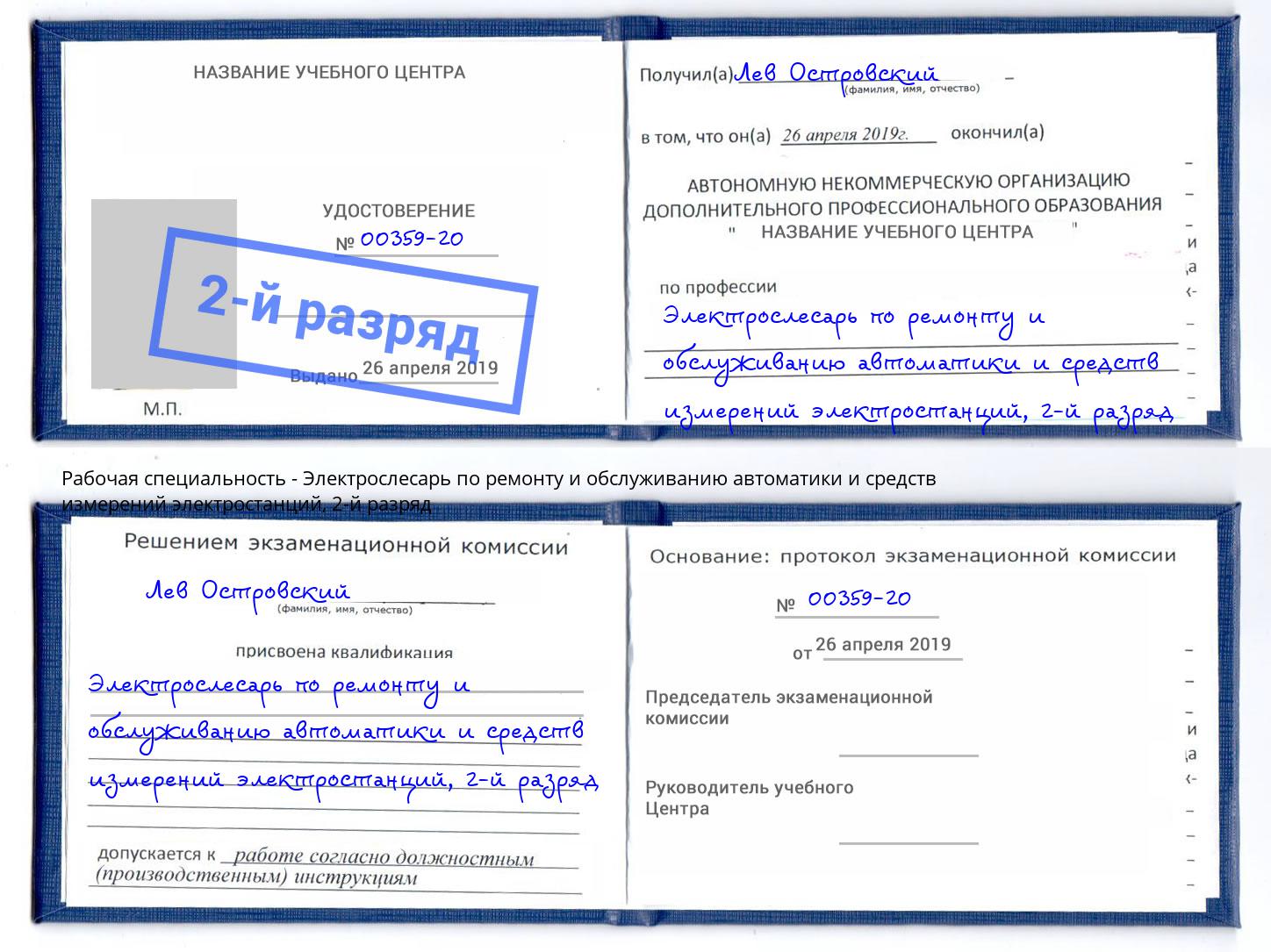 корочка 2-й разряд Электрослесарь по ремонту и обслуживанию автоматики и средств измерений электростанций Касимов