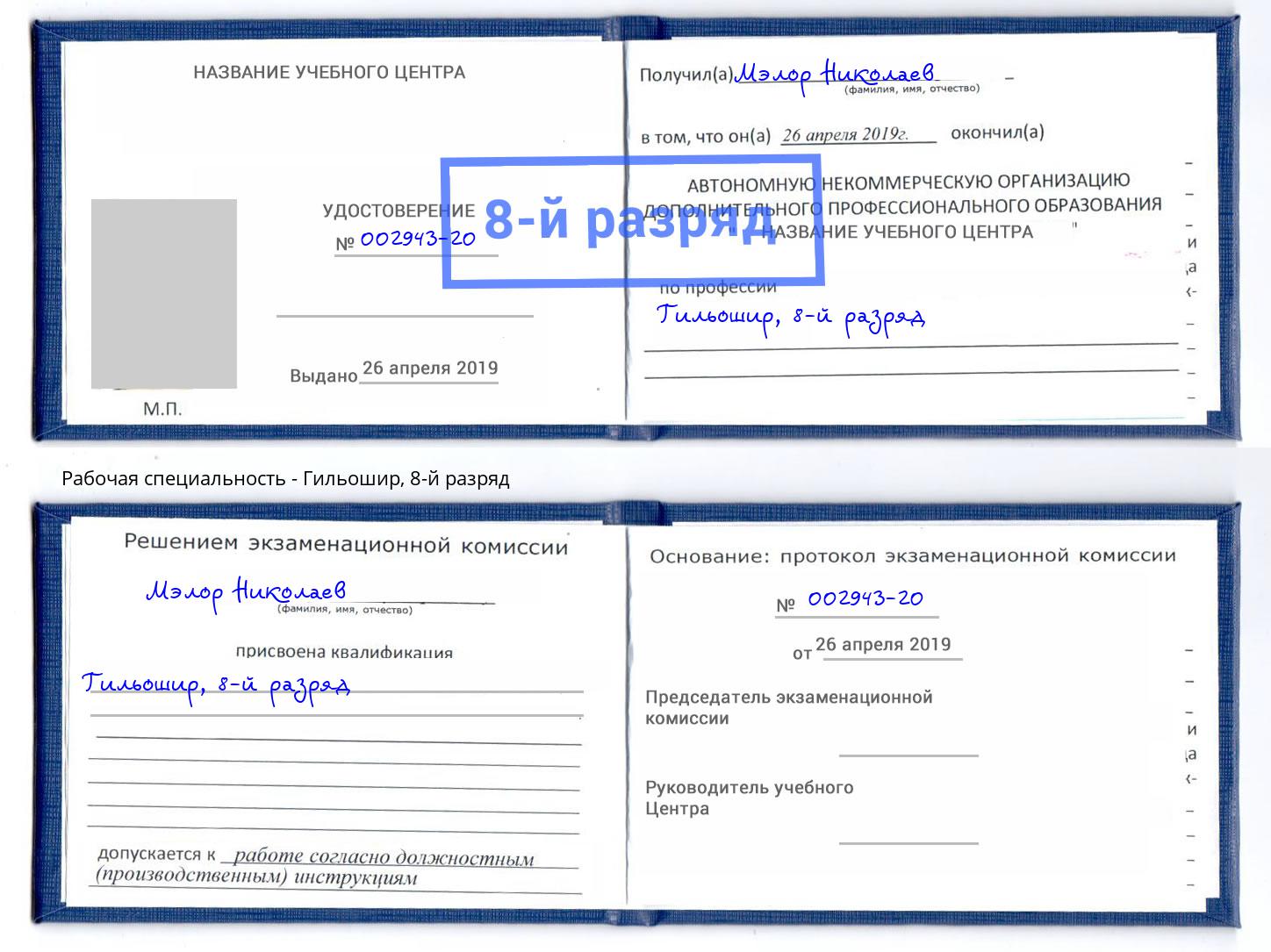 корочка 8-й разряд Гильошир Касимов