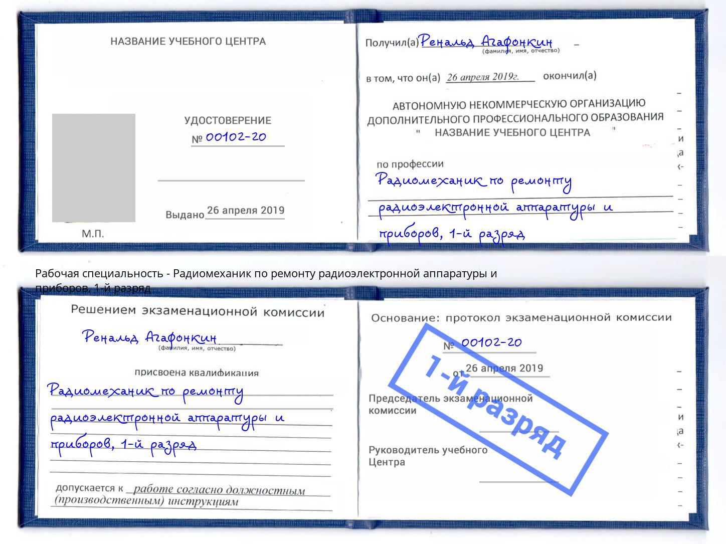 корочка 1-й разряд Радиомеханик по ремонту радиоэлектронной аппаратуры и приборов Касимов