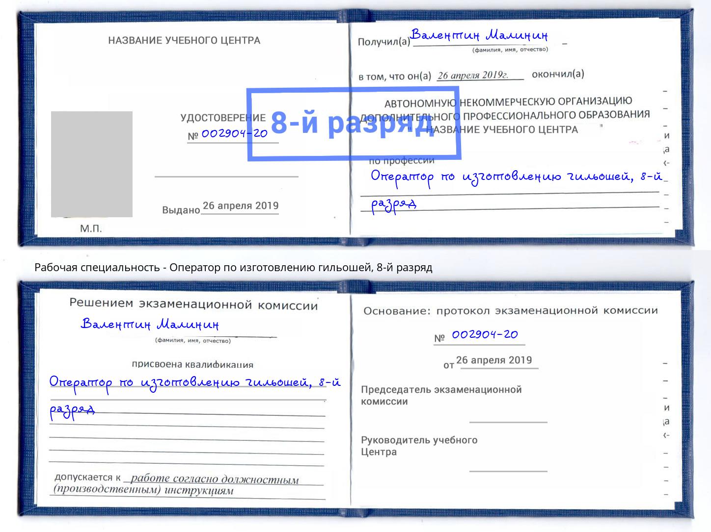 корочка 8-й разряд Оператор по изготовлению гильошей Касимов