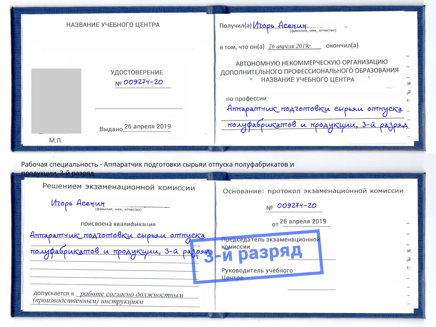 корочка 3-й разряд Аппаратчик подготовки сырьяи отпуска полуфабрикатов и продукции Касимов