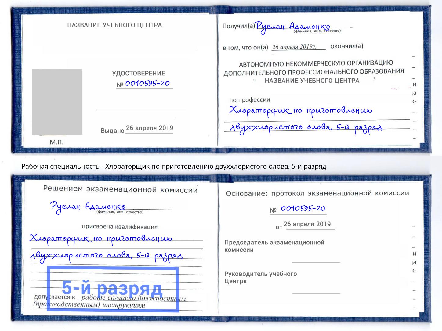 корочка 5-й разряд Хлораторщик по приготовлению двуххлористого олова Касимов