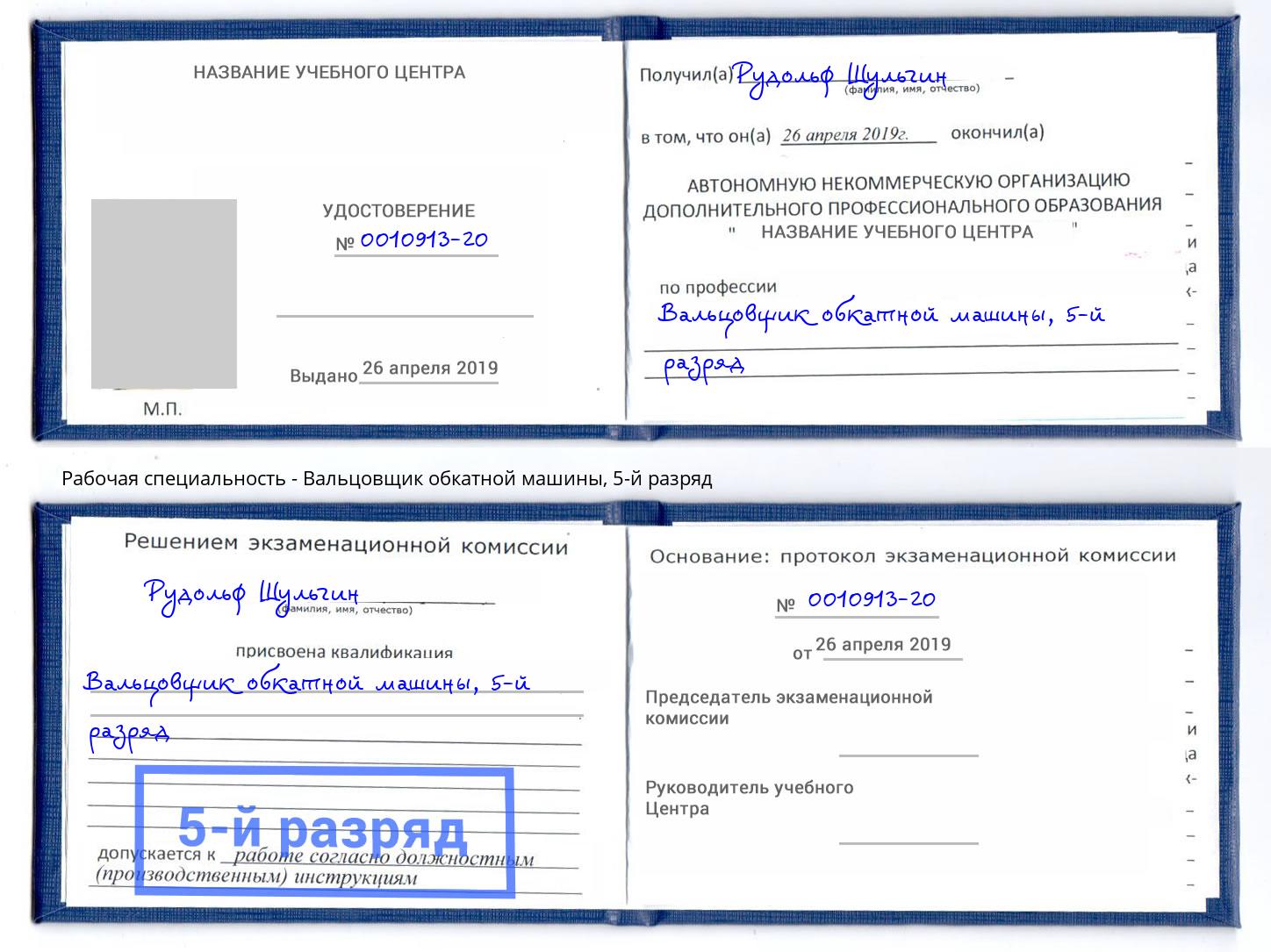 корочка 5-й разряд Вальцовщик обкатной машины Касимов