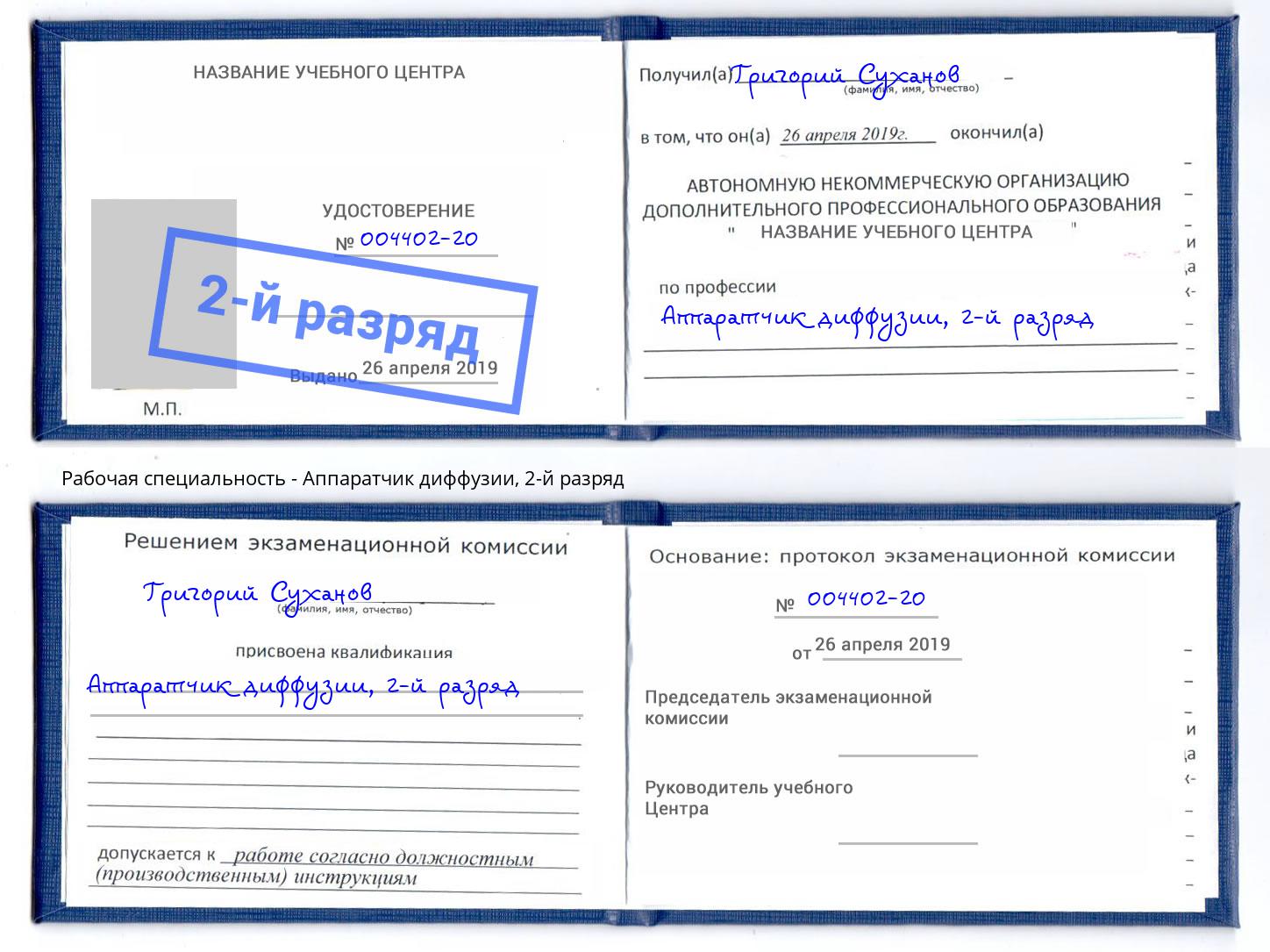 корочка 2-й разряд Аппаратчик диффузии Касимов