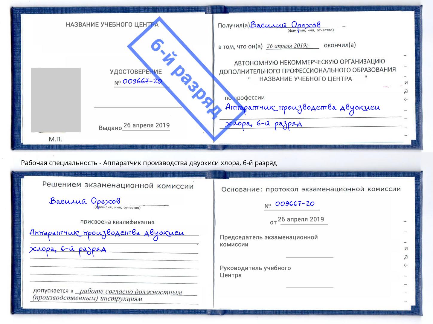 корочка 6-й разряд Аппаратчик производства двуокиси хлора Касимов