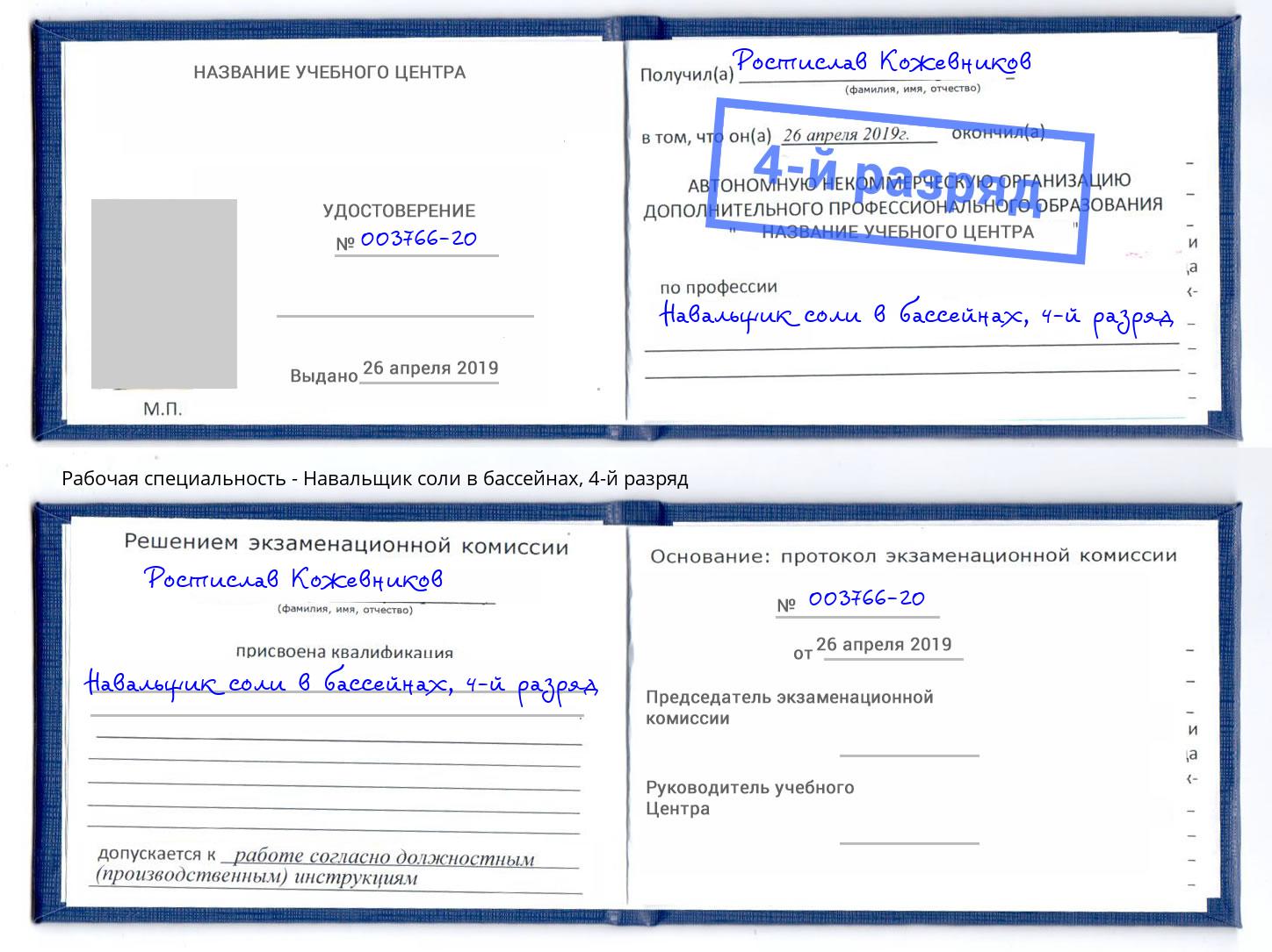 корочка 4-й разряд Навальщик соли в бассейнах Касимов