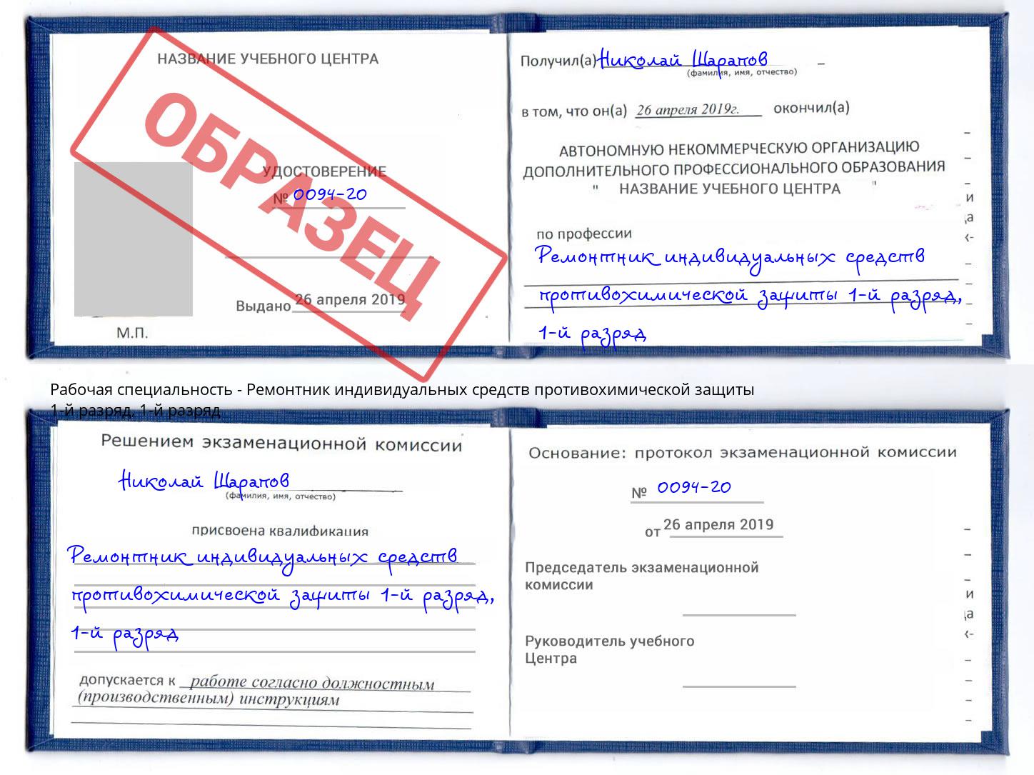 корочка  1-й разряд Ремонтник индивидуальных средств противохимической защиты 1-й разряд Касимов