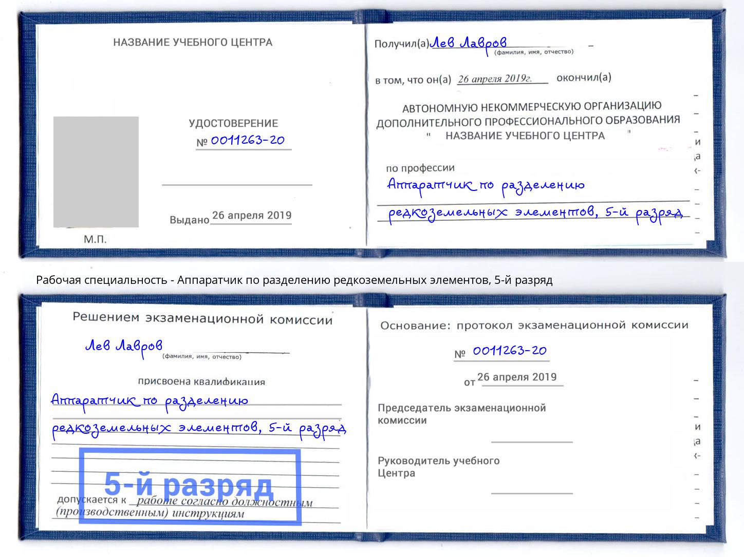 корочка 5-й разряд Аппаратчик по разделению редкоземельных элементов Касимов